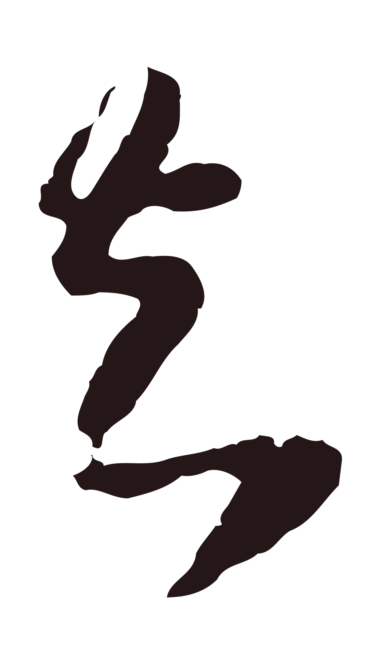 董其昌「知」字书法图片