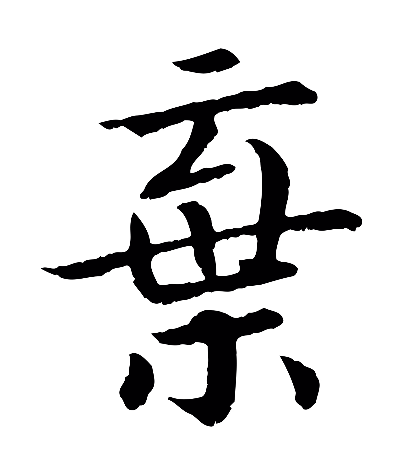 赵构「棄」字书法图片