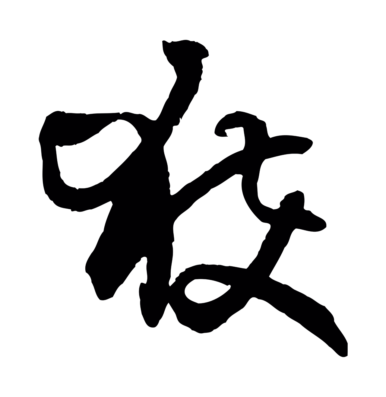 孙过庭「獲」字书法图片