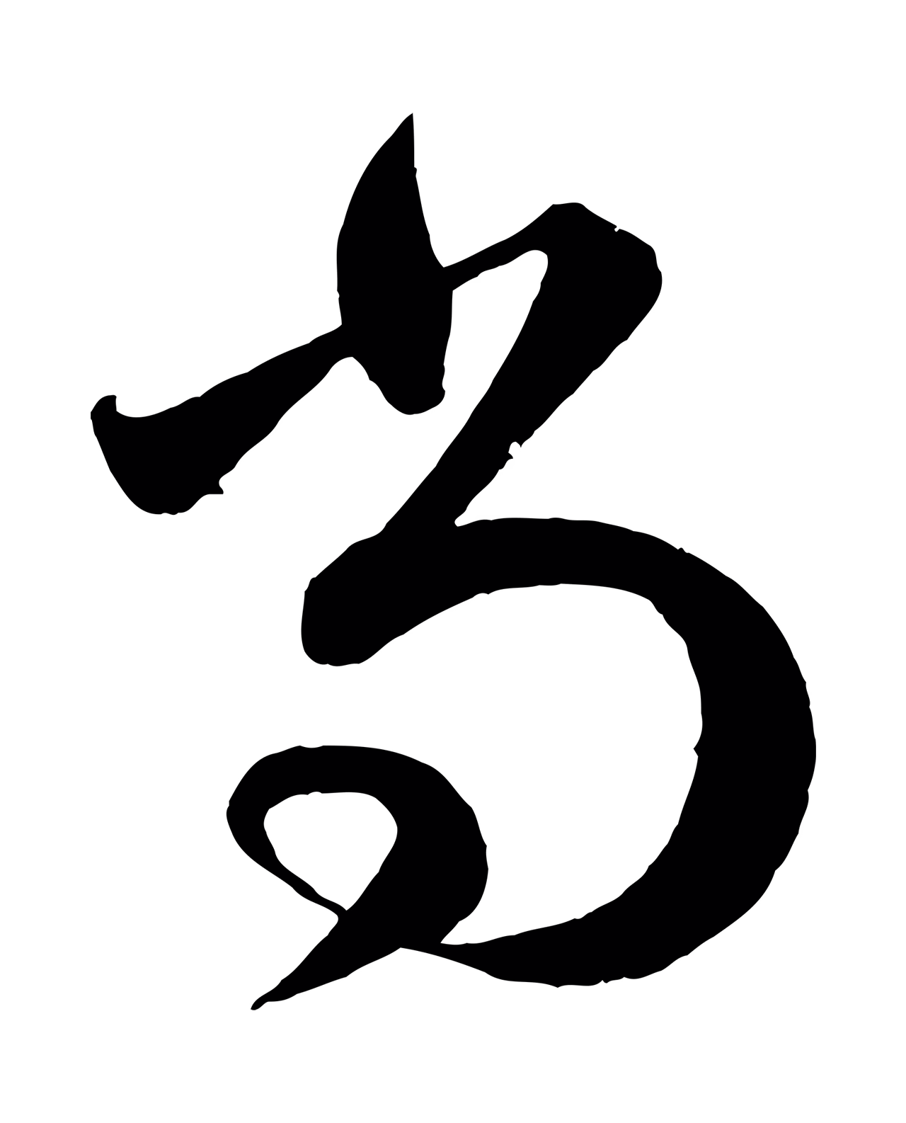 赵孟頫「尚」字书法图片