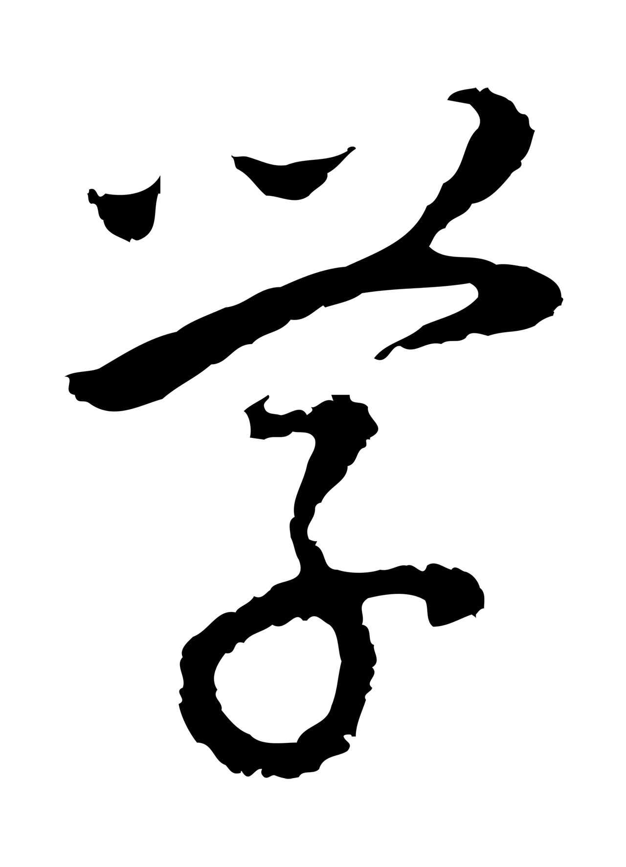 董其昌「學」字书法图片