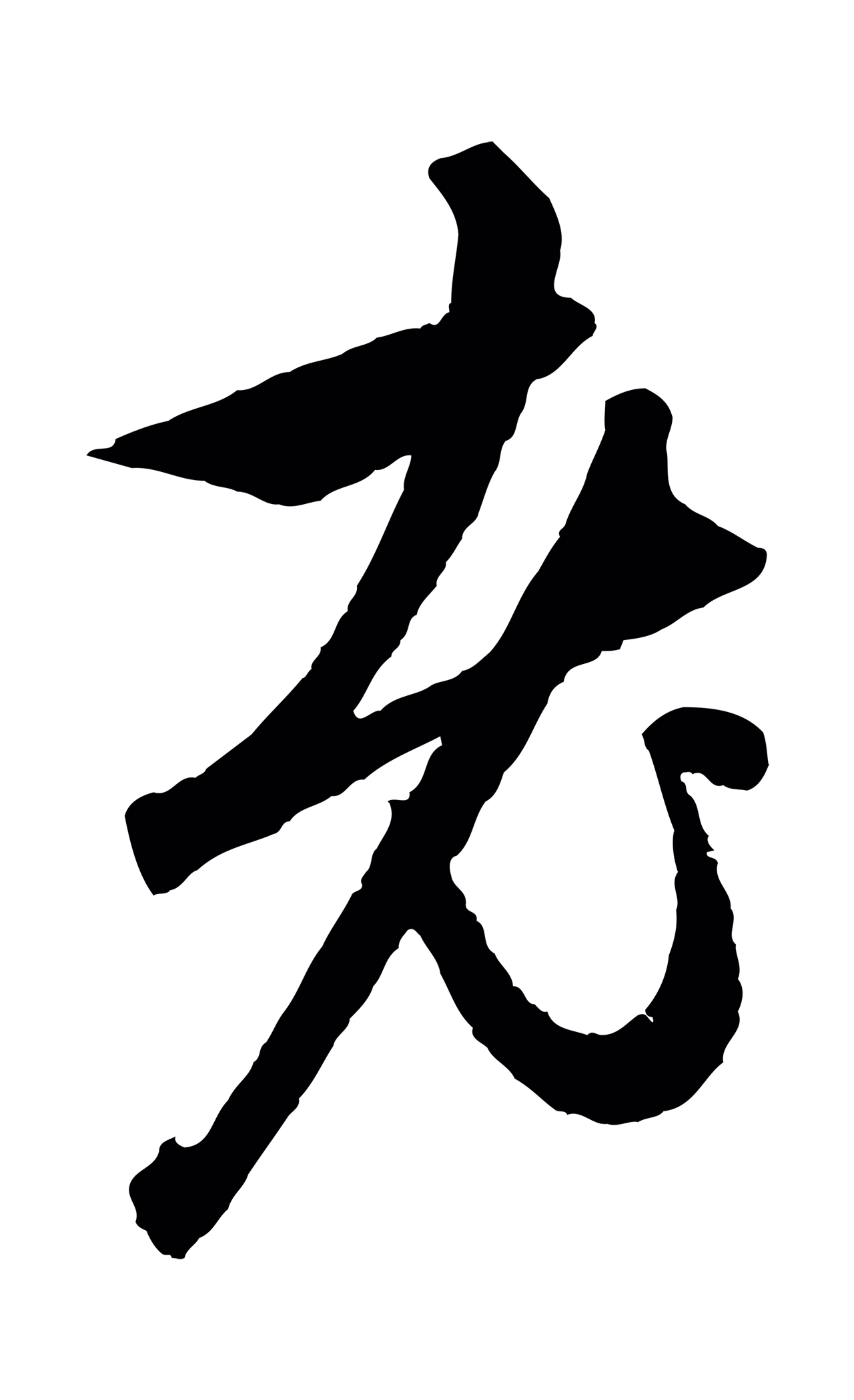 赵孟頫「老」字书法图片