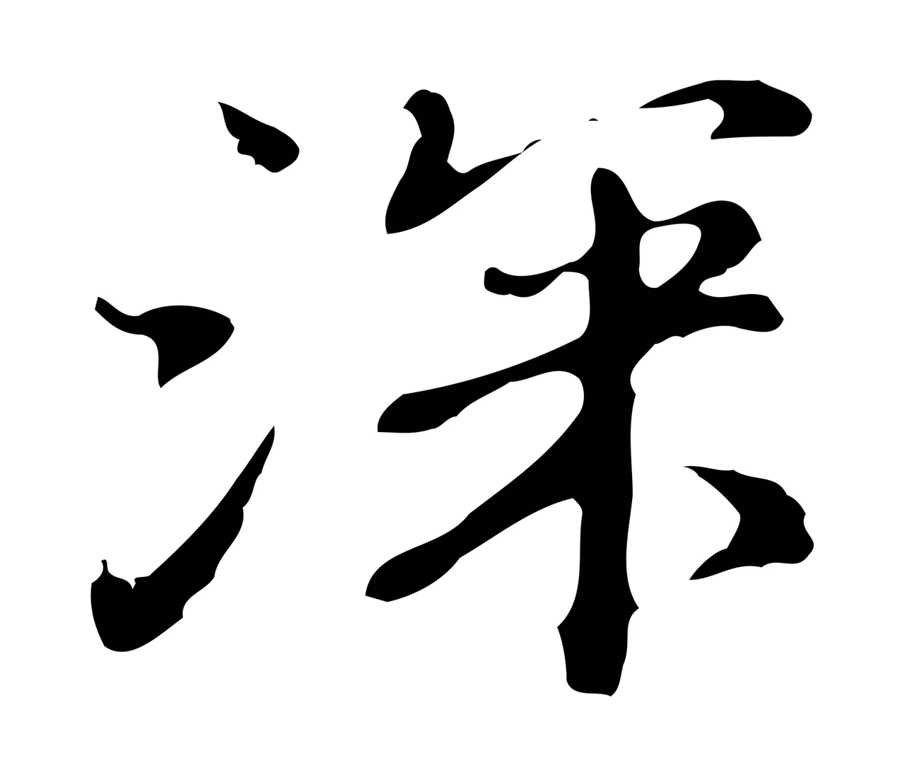 吴宽「深」字书法图片