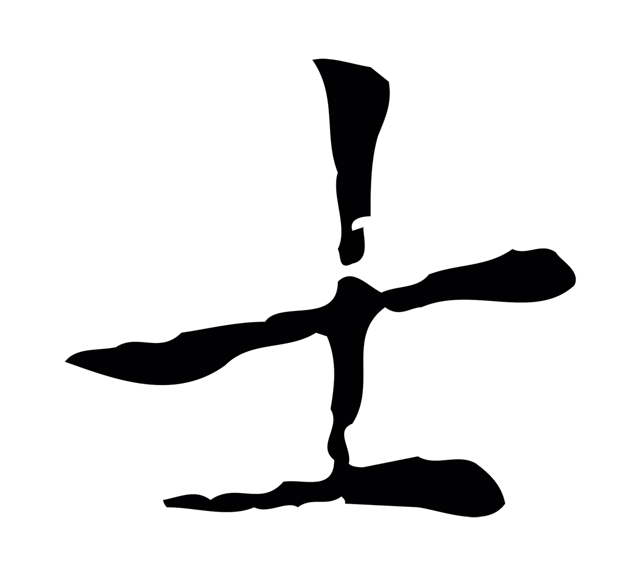 虞集「士」字书法图片