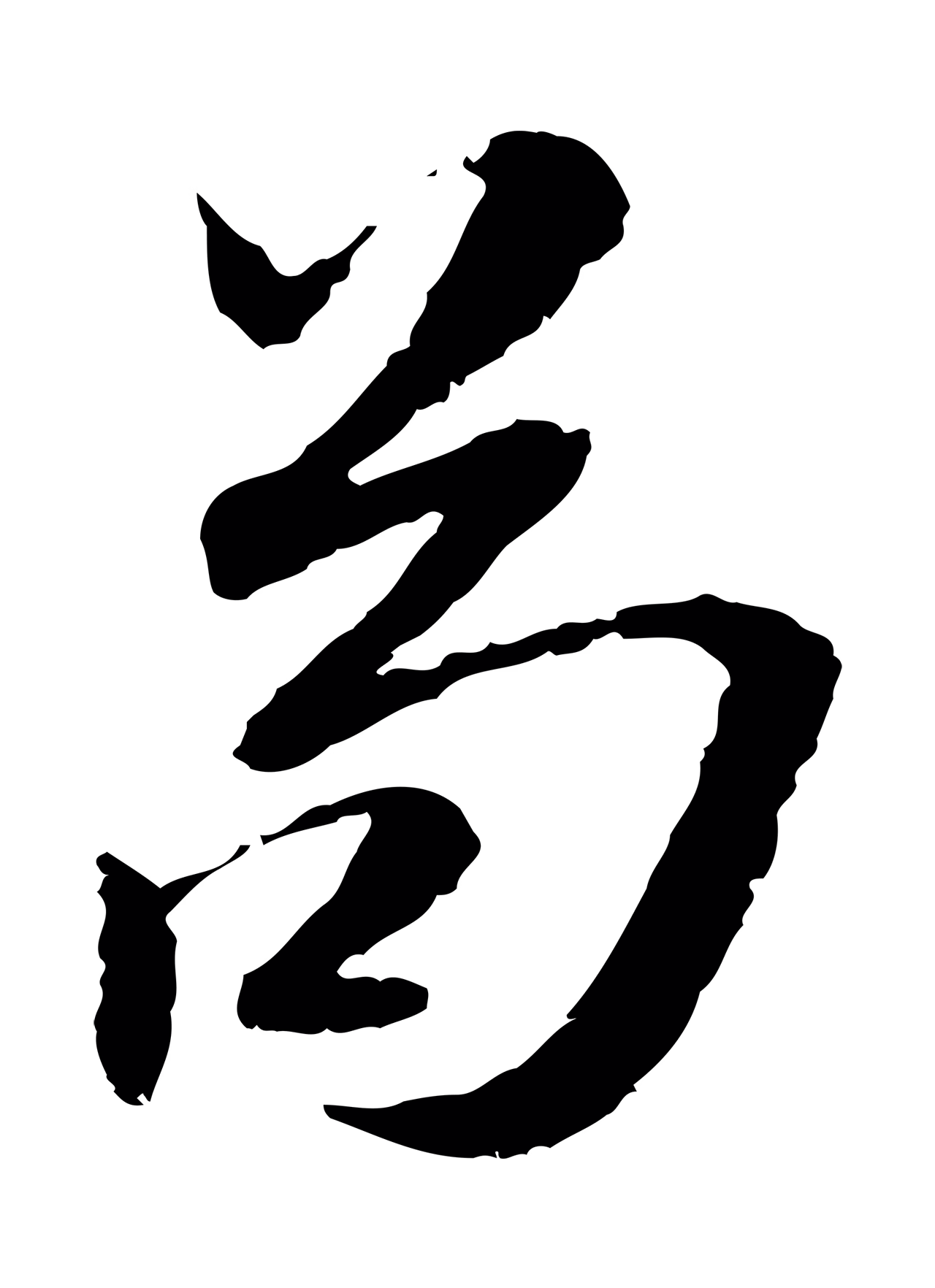 吴宽「苟」字书法图片