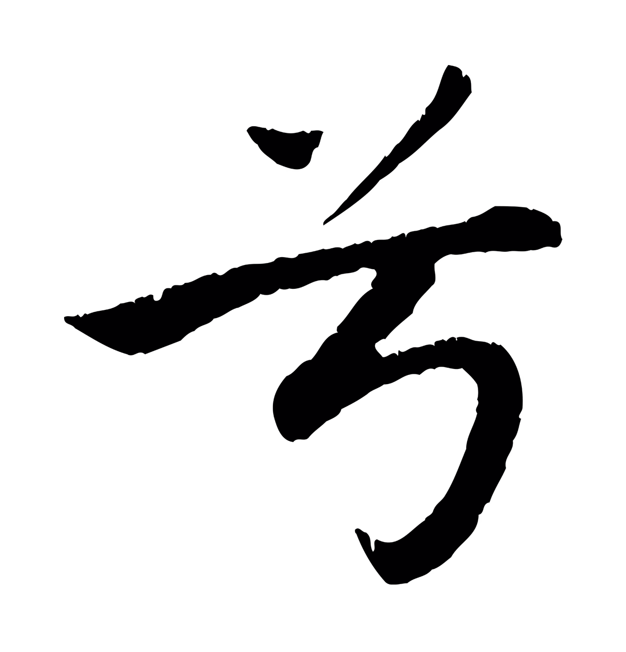 赵孟頫「兮」字书法图片