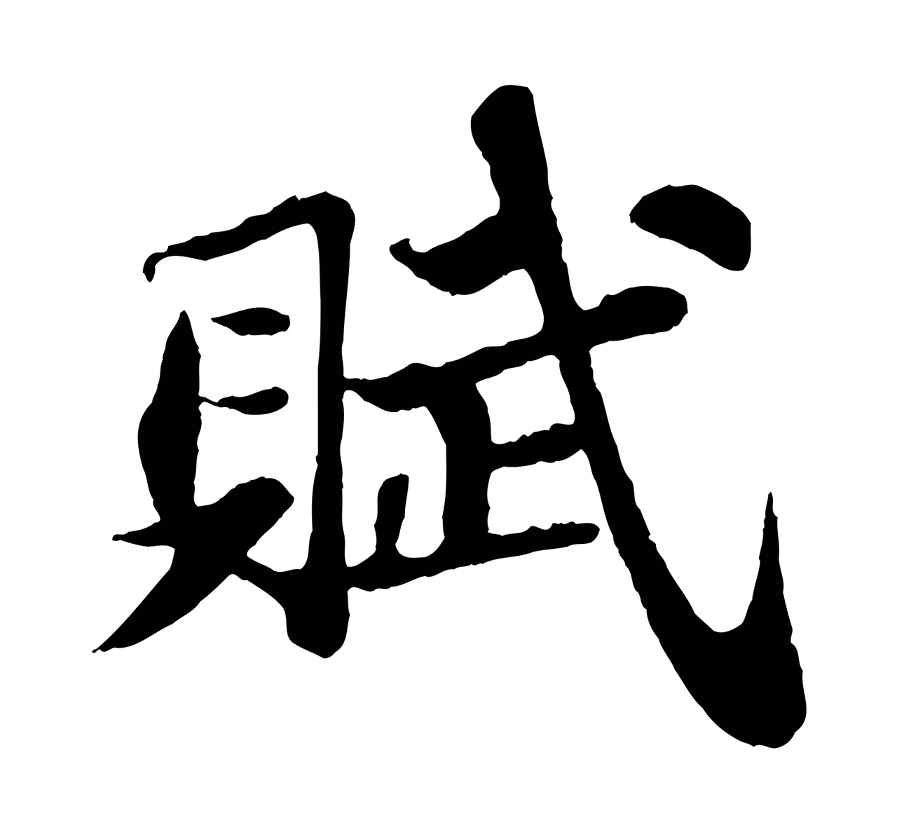 苏轼「賦」字书法图片