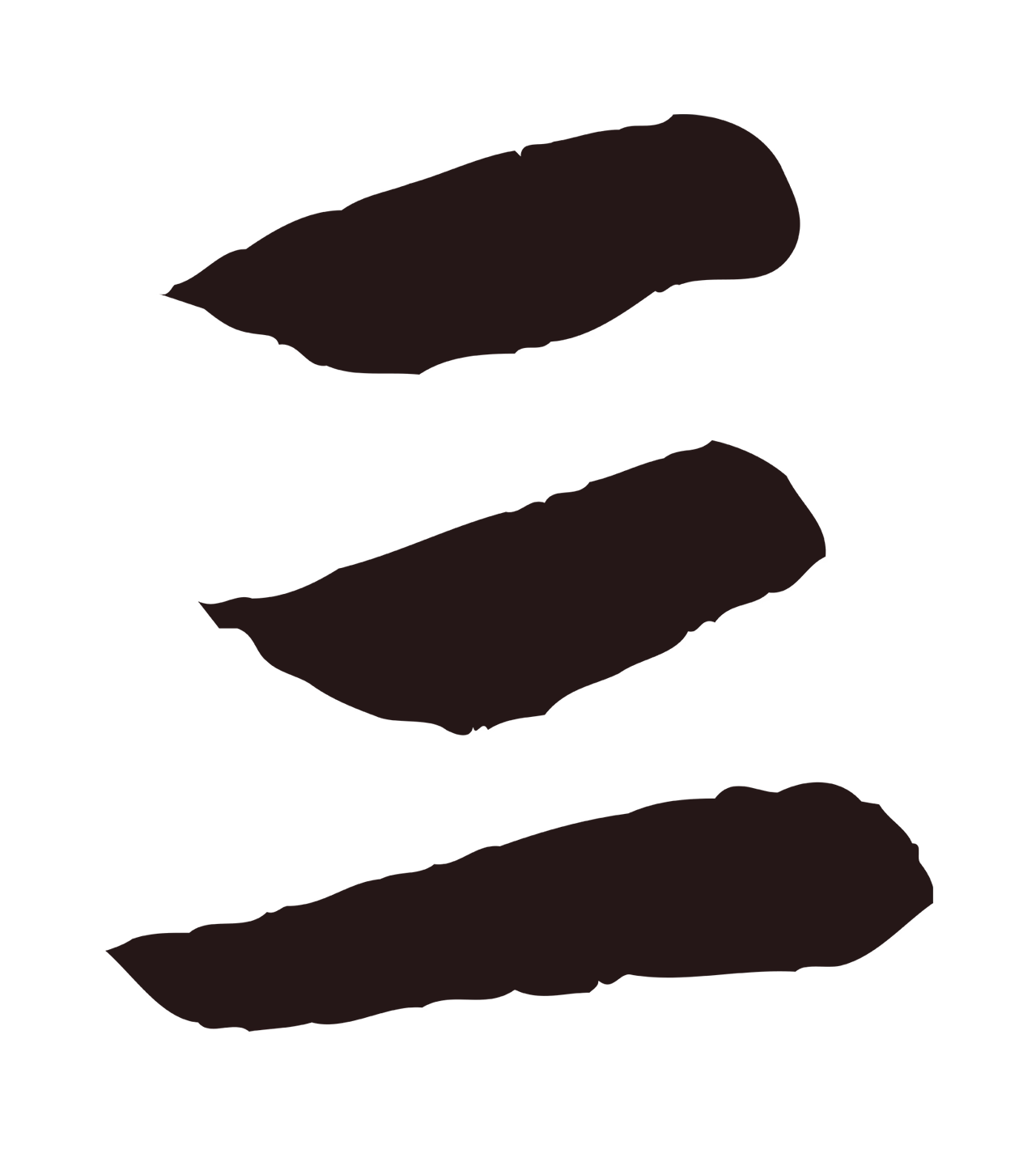 王蒙「三」字书法图片