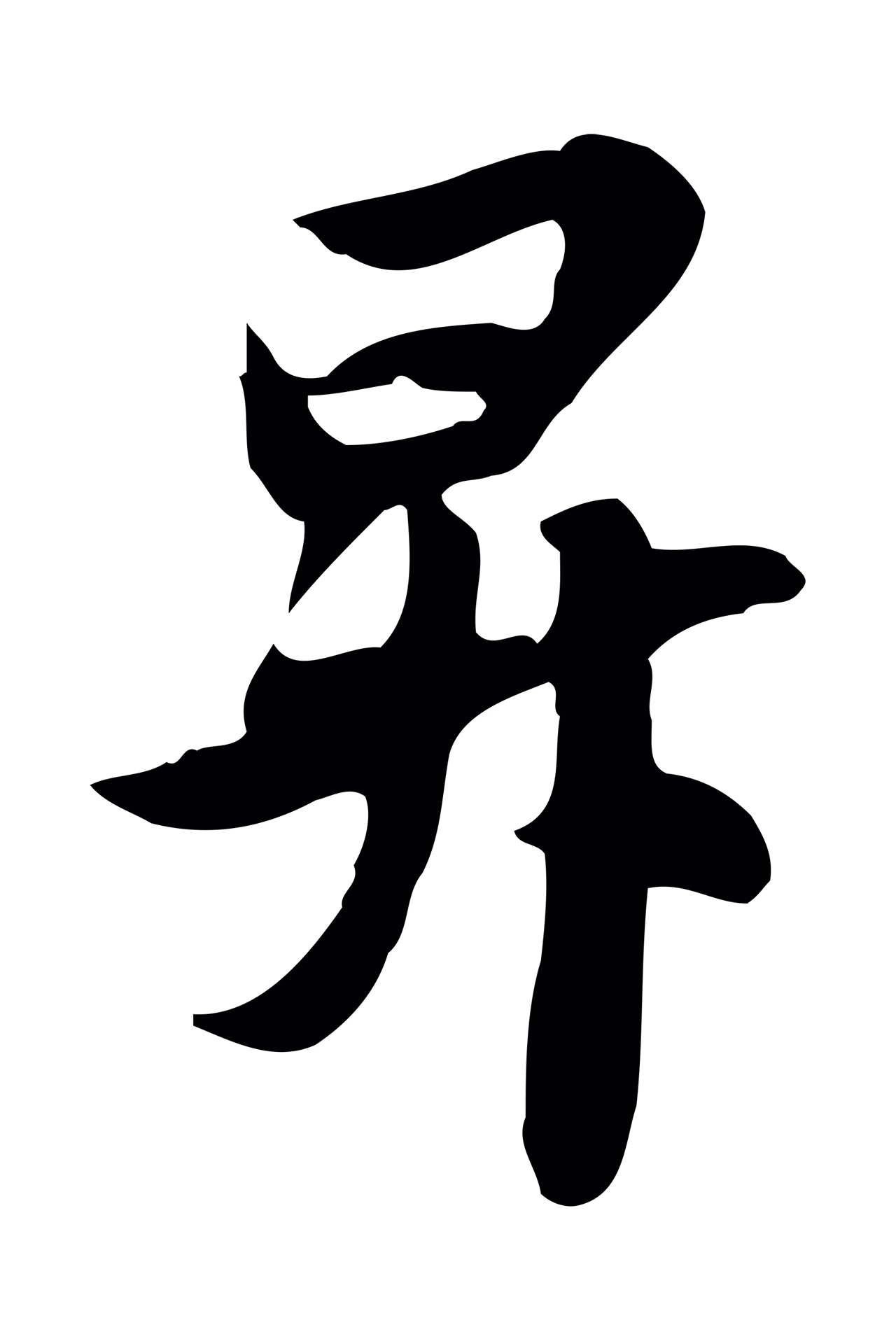 管道昇「昇」字书法图片
