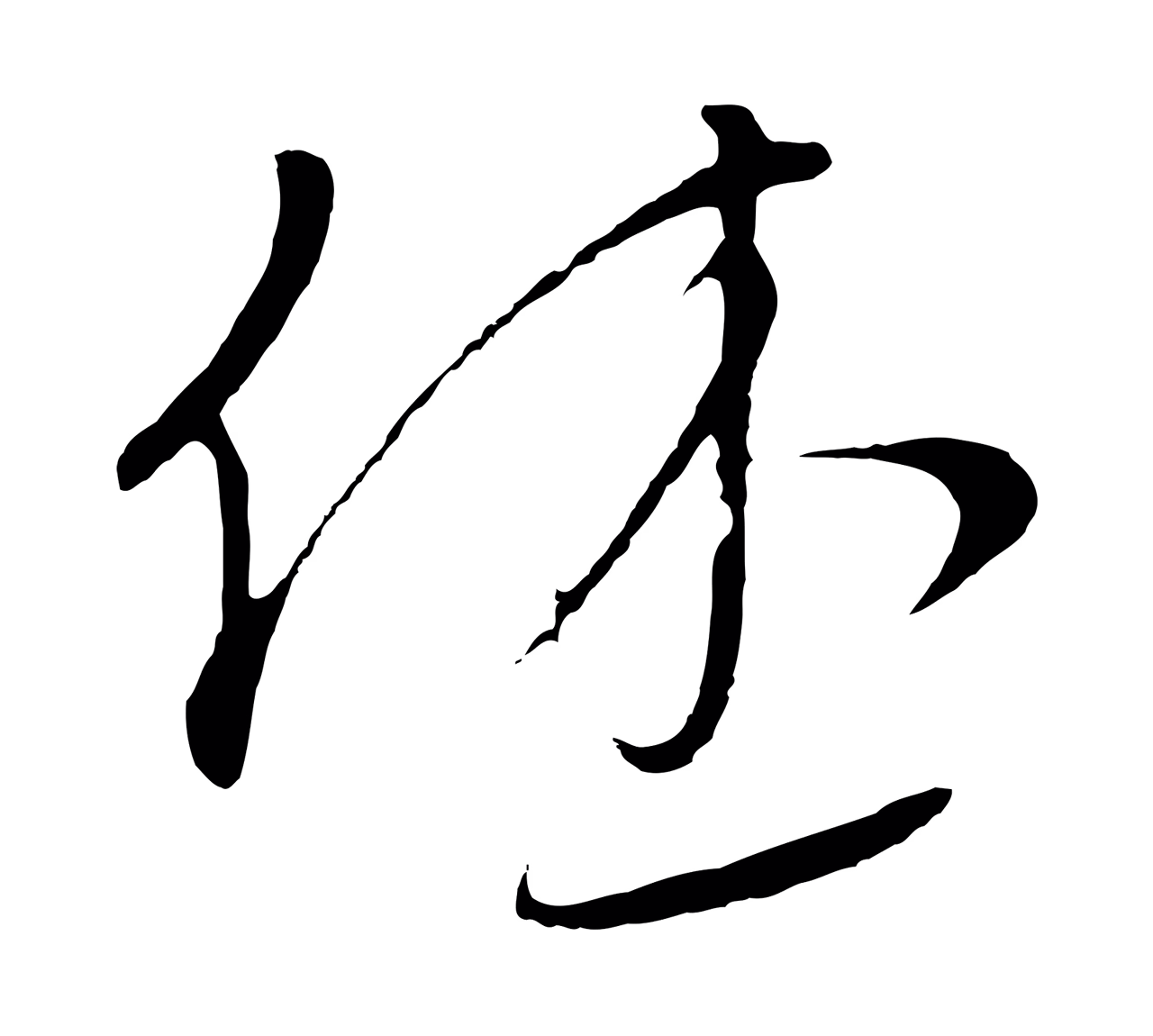 饶介「休」字书法图片
