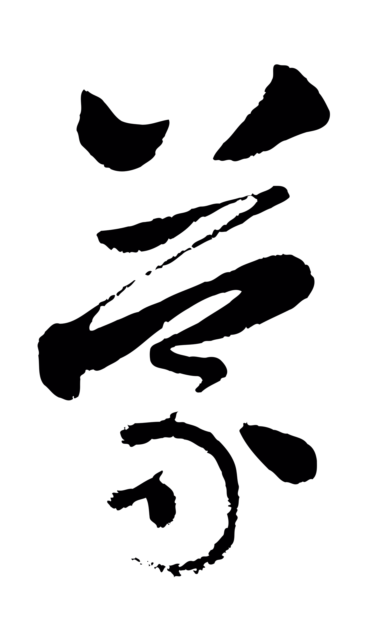 赵孟頫「蒙」字书法图片