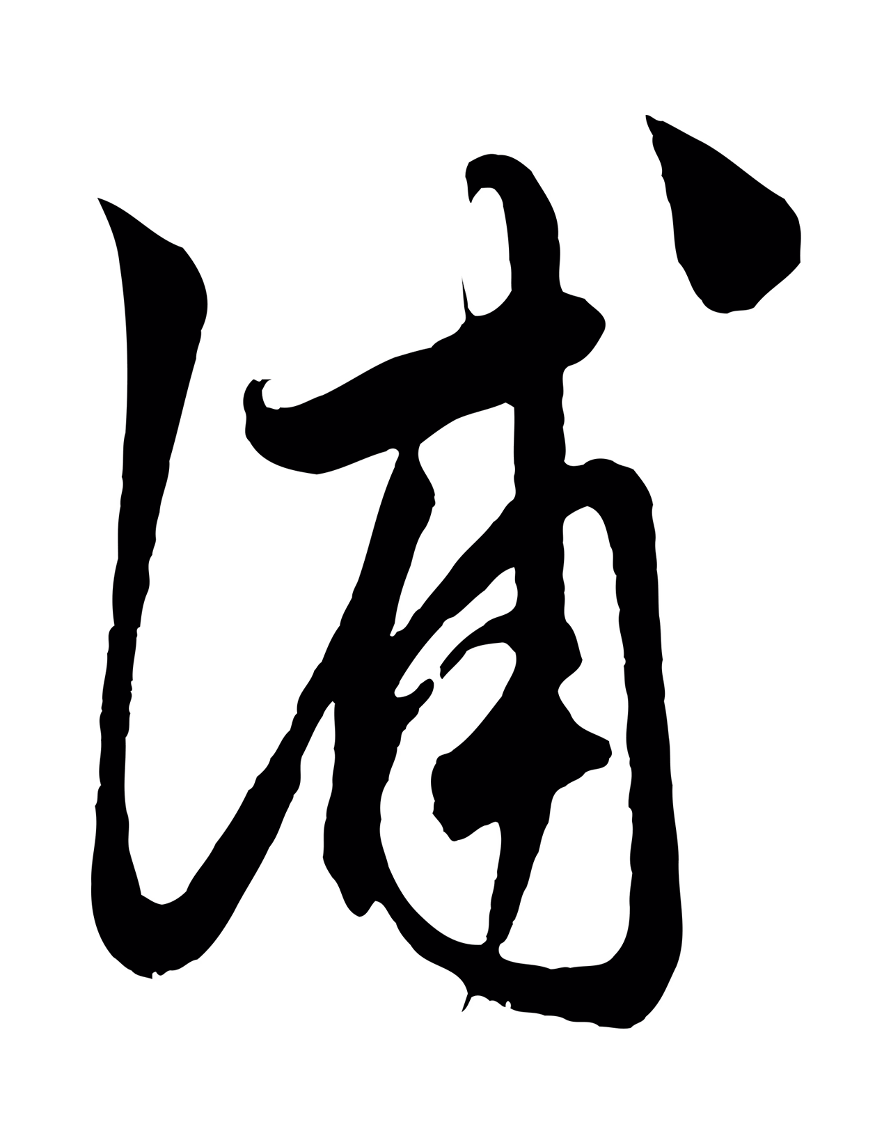 鲜于枢「浦」字书法图片