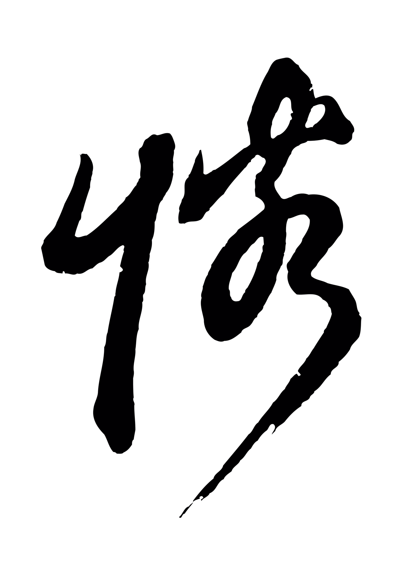 鲜于枢「憐」字书法图片
