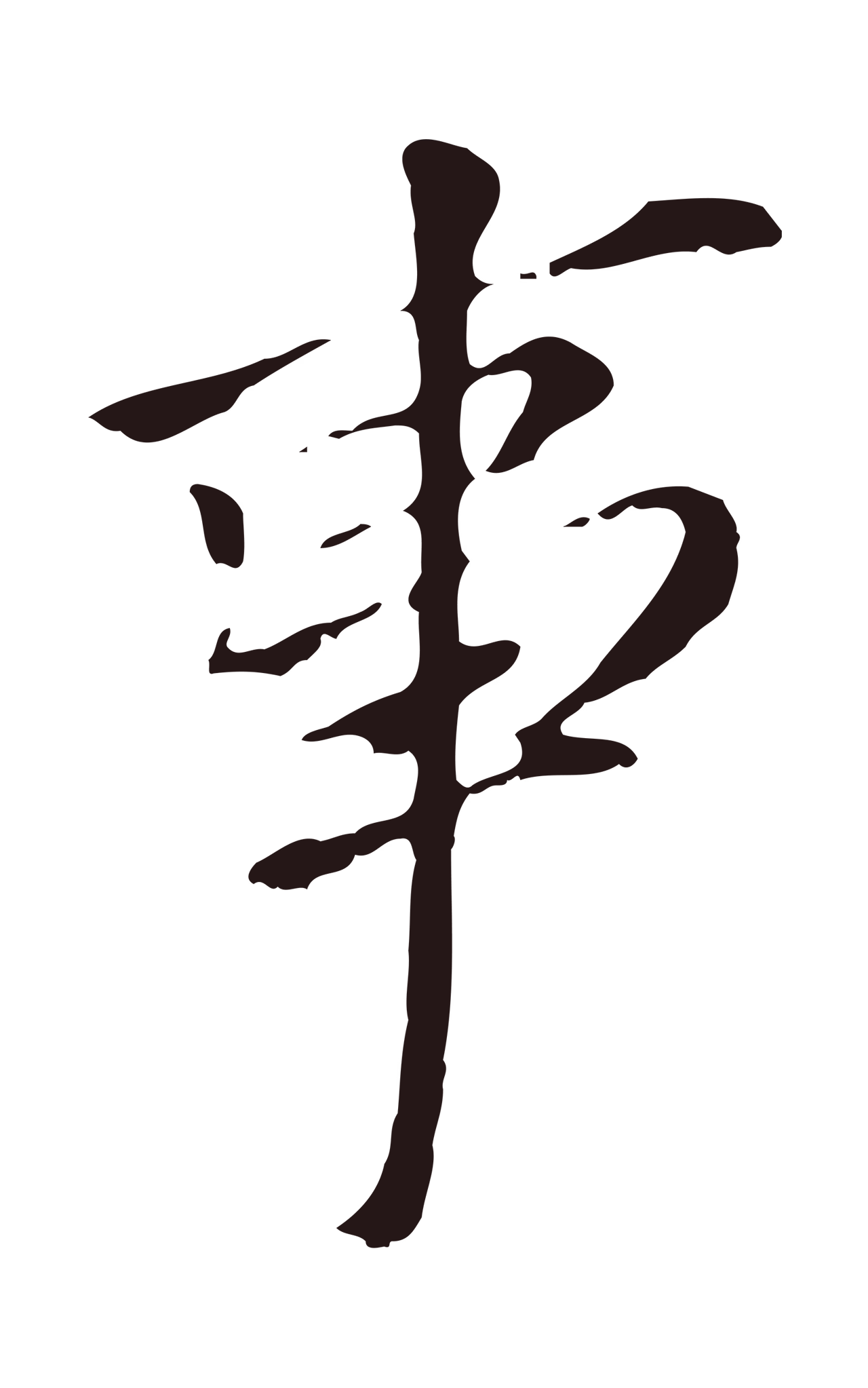 董其昌「事」字书法图片