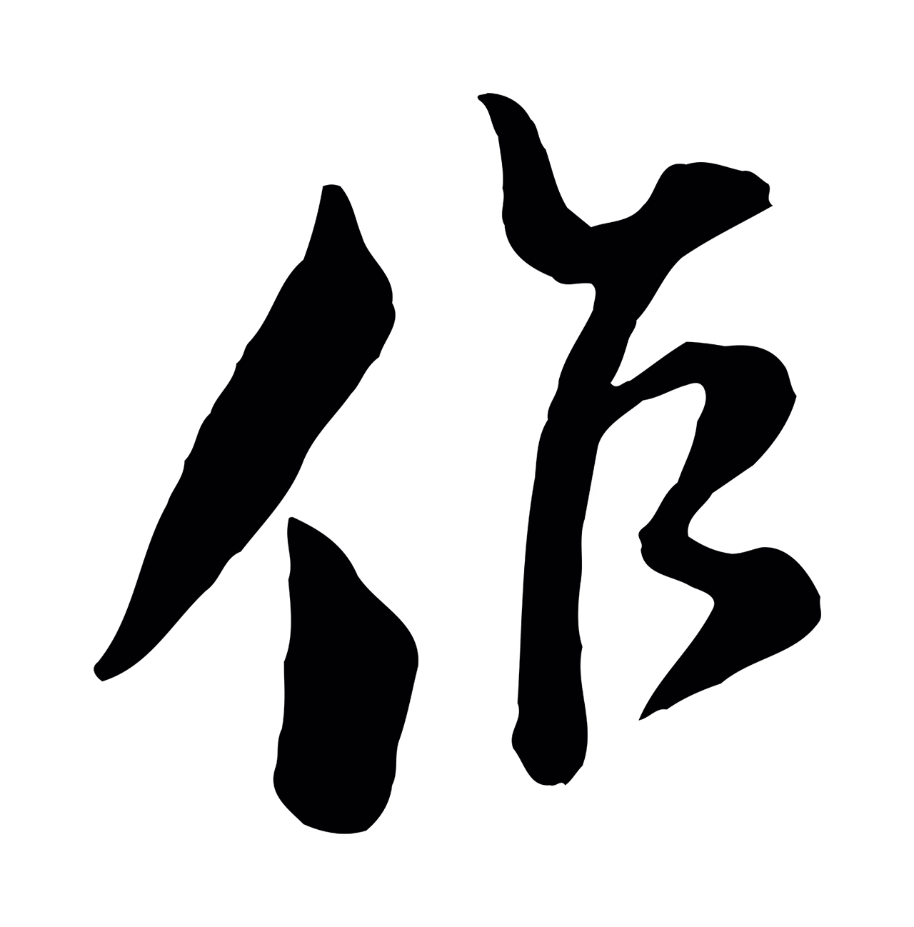 范成大「作」字书法图片