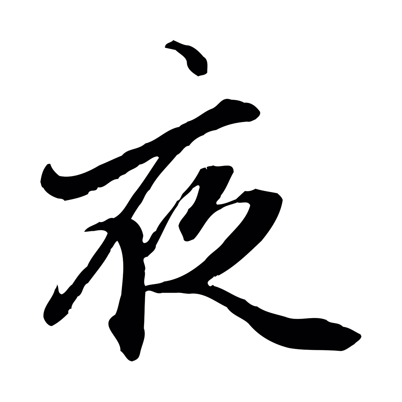 赵孟頫「夜」字书法图片