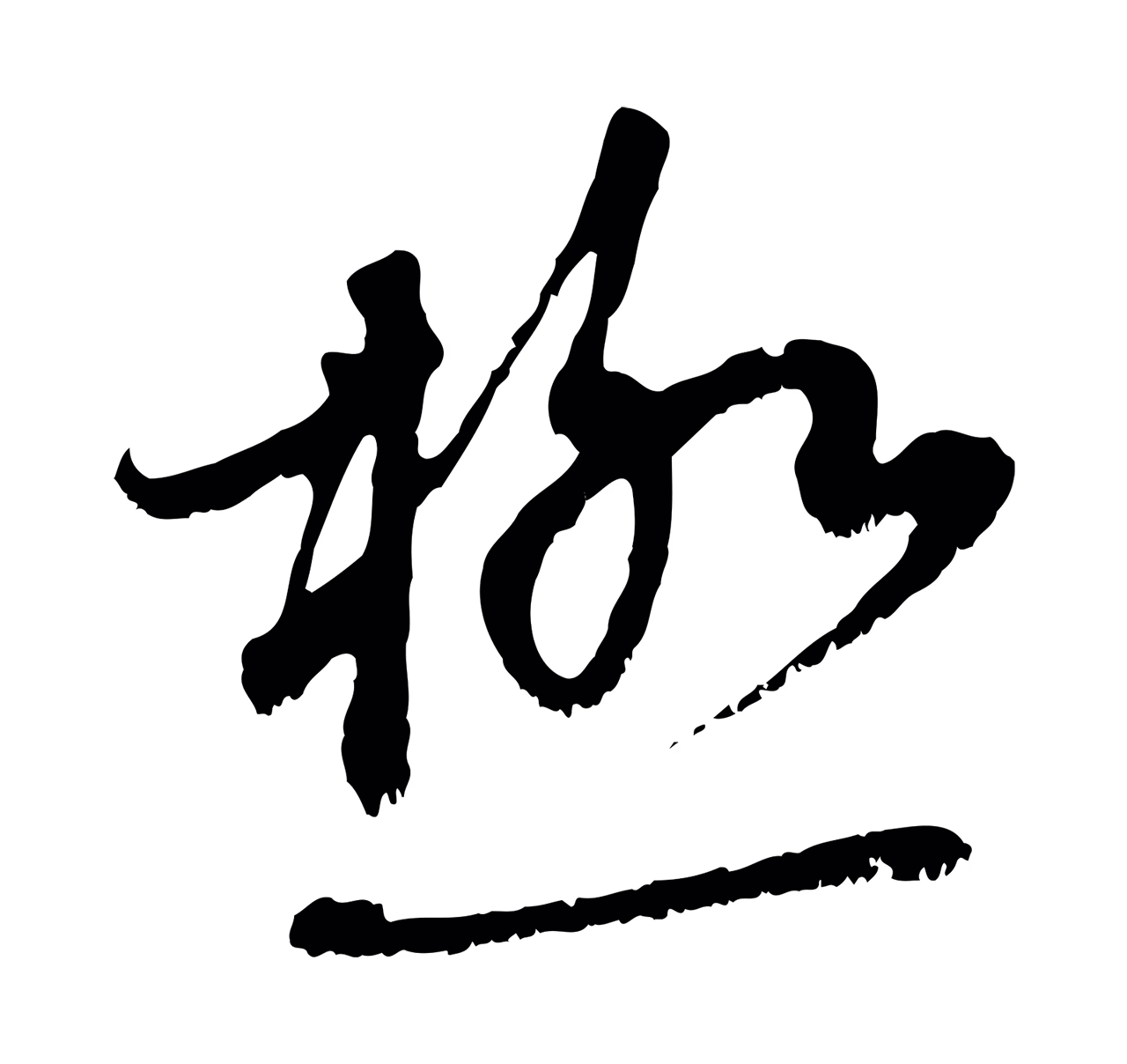 赵孟頫「極」字书法图片
