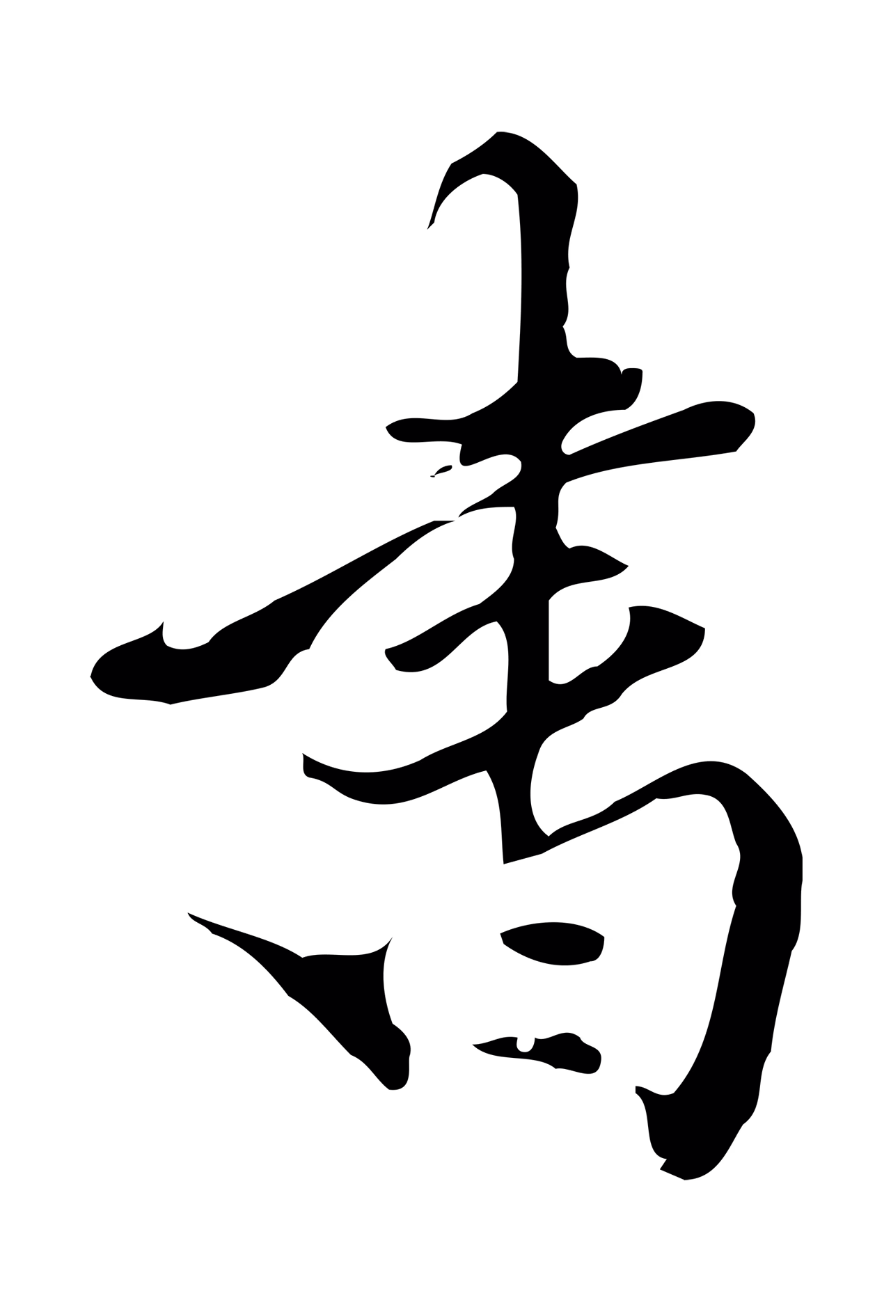 陈继儒「書」字书法图片