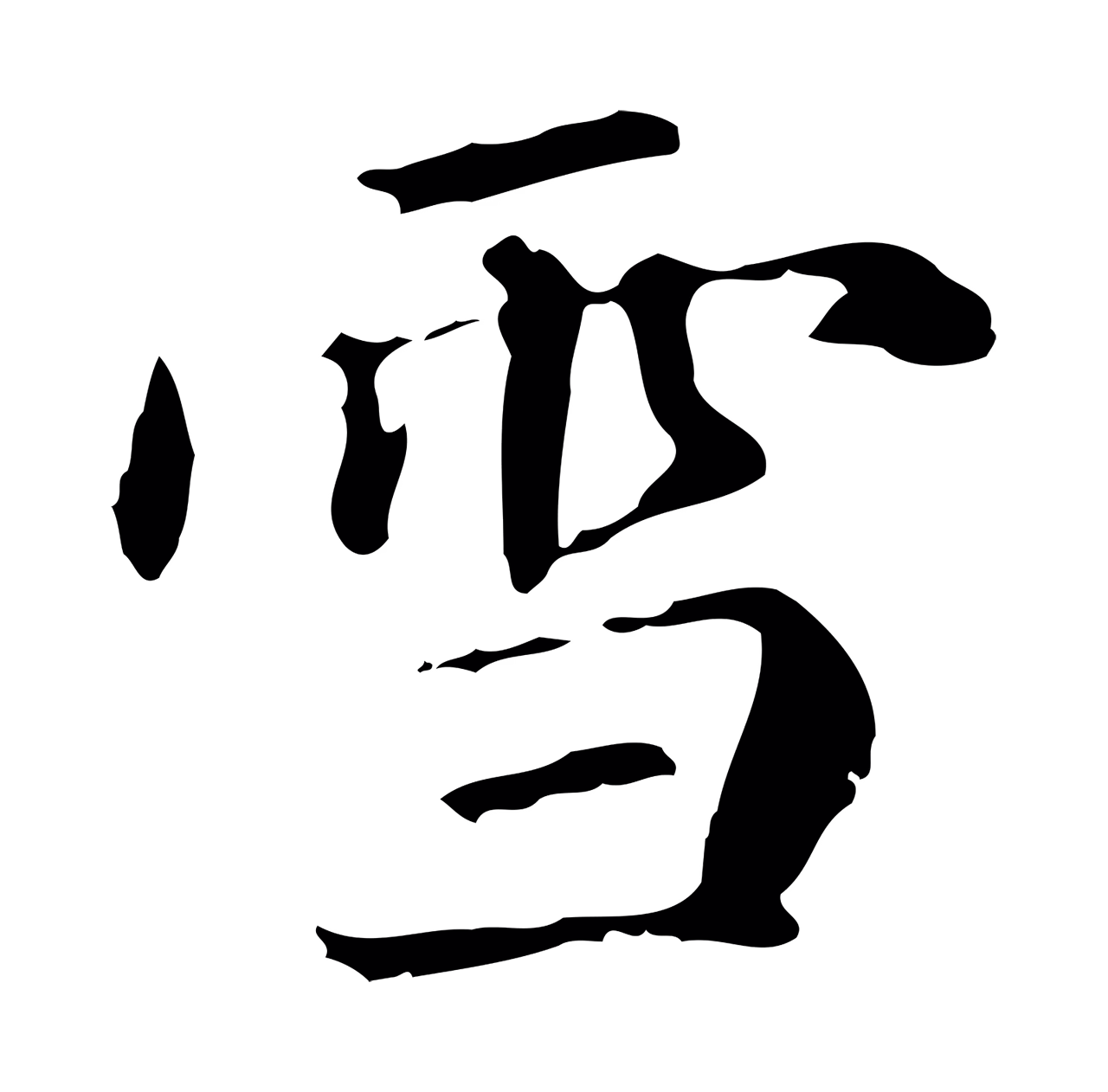 赵孟頫「雪」字书法图片