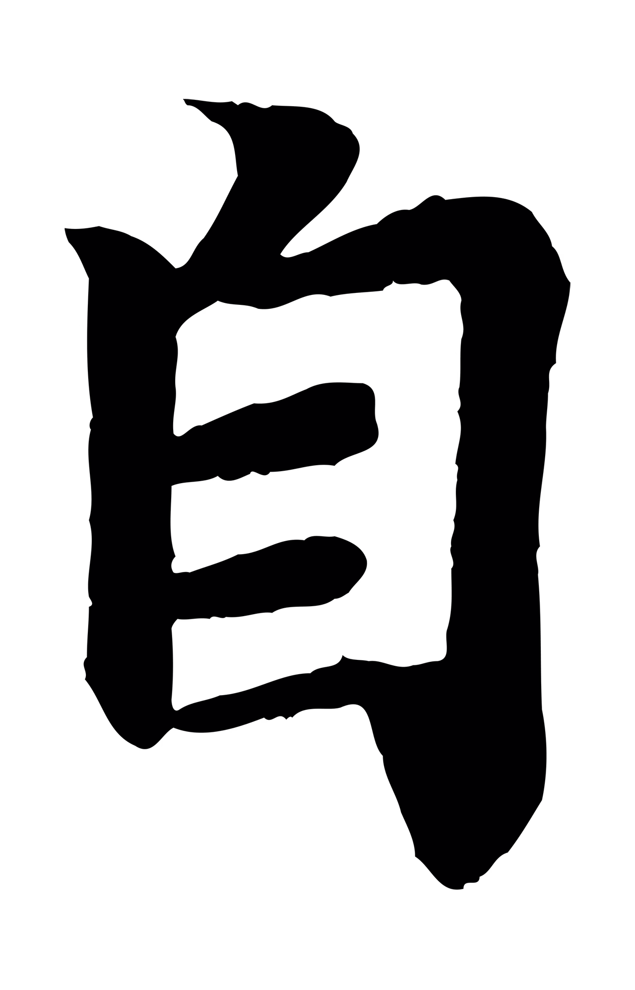 王羲之「自」字书法图片