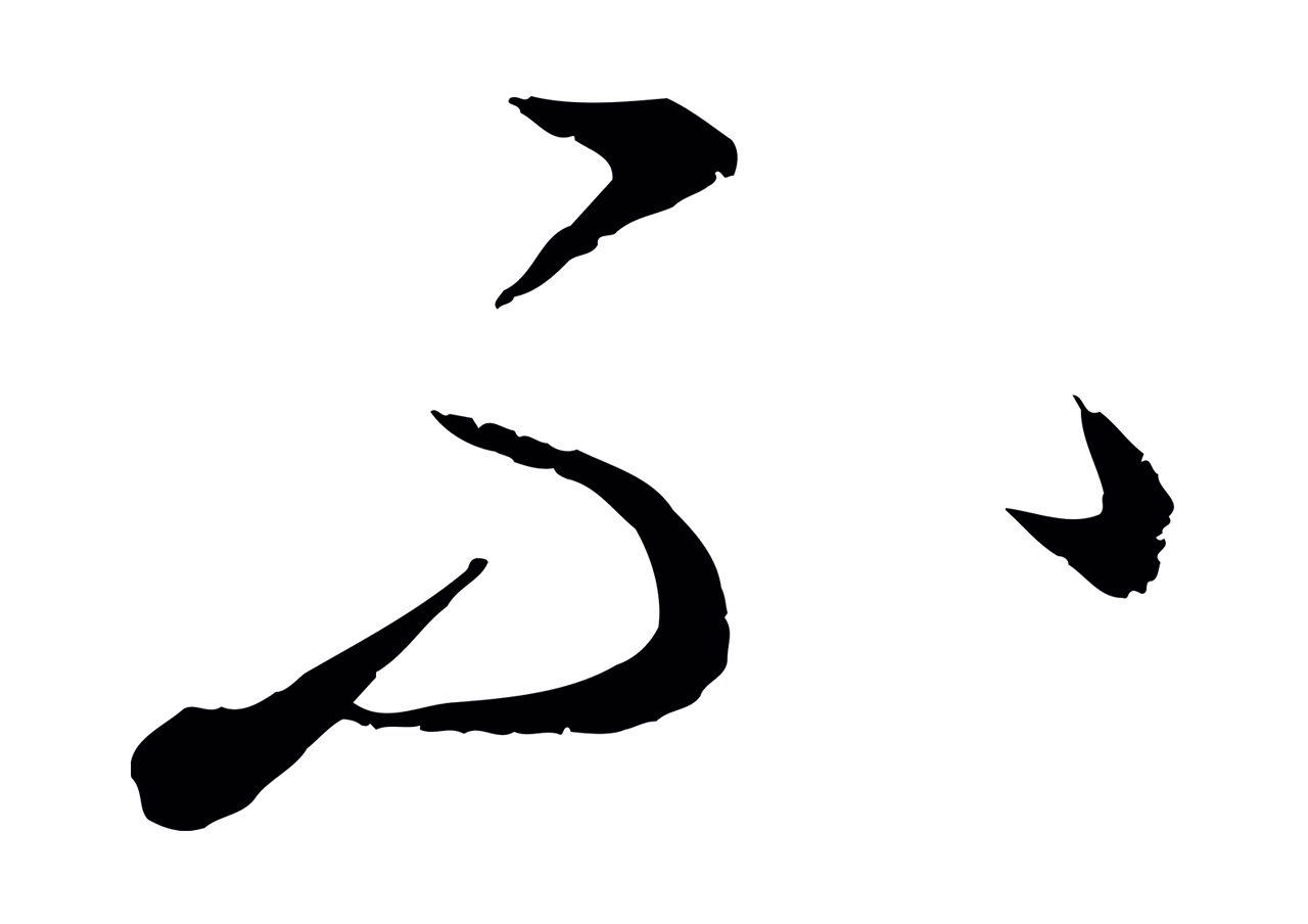 康里巎巎「不」字书法图片