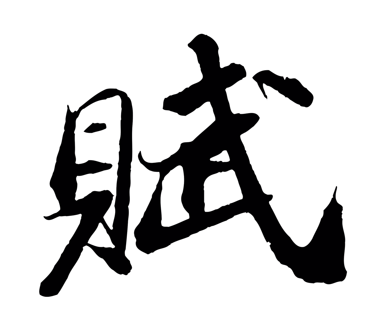 苏轼「賦」字书法图片