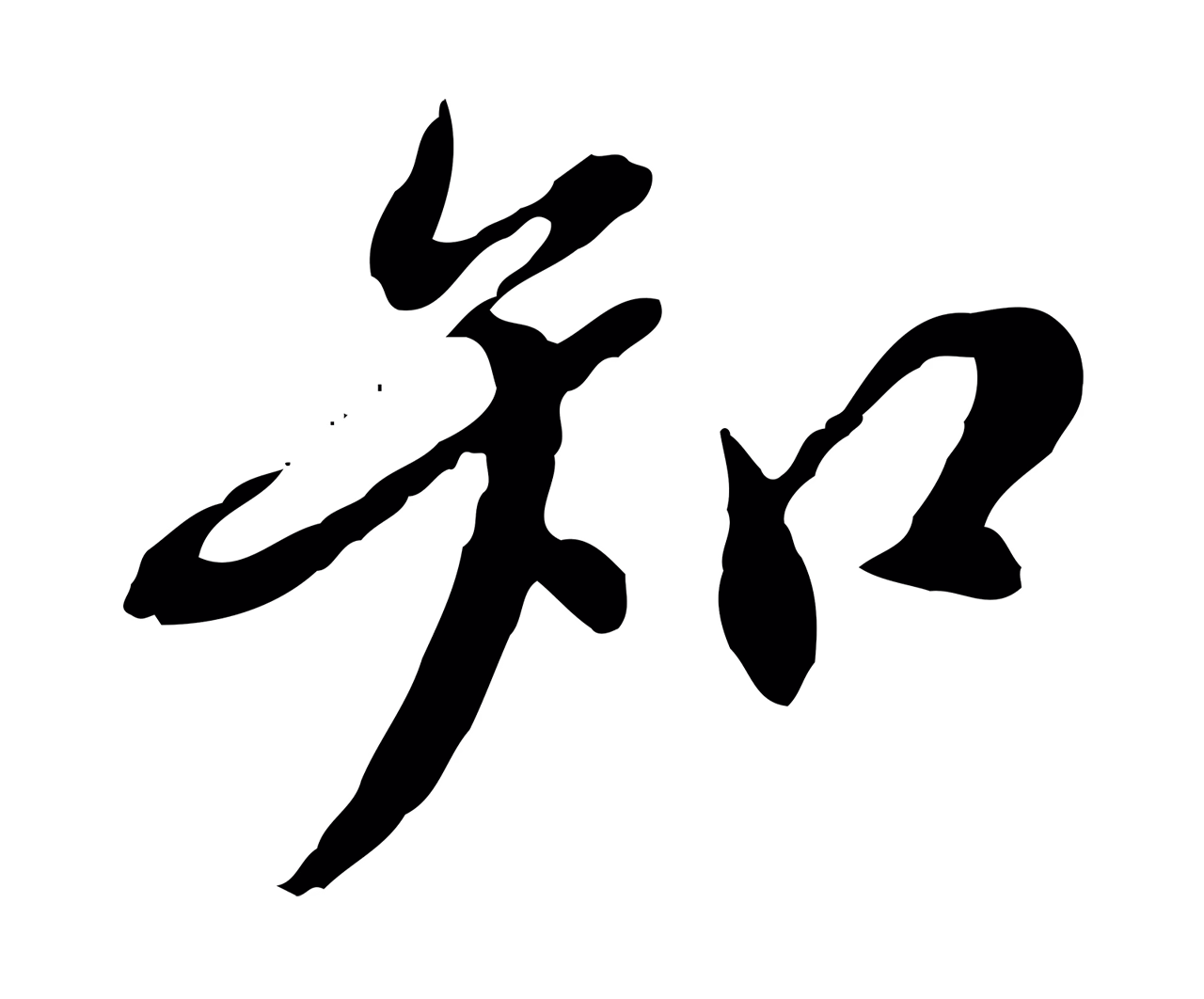 徐守和「知」字书法图片