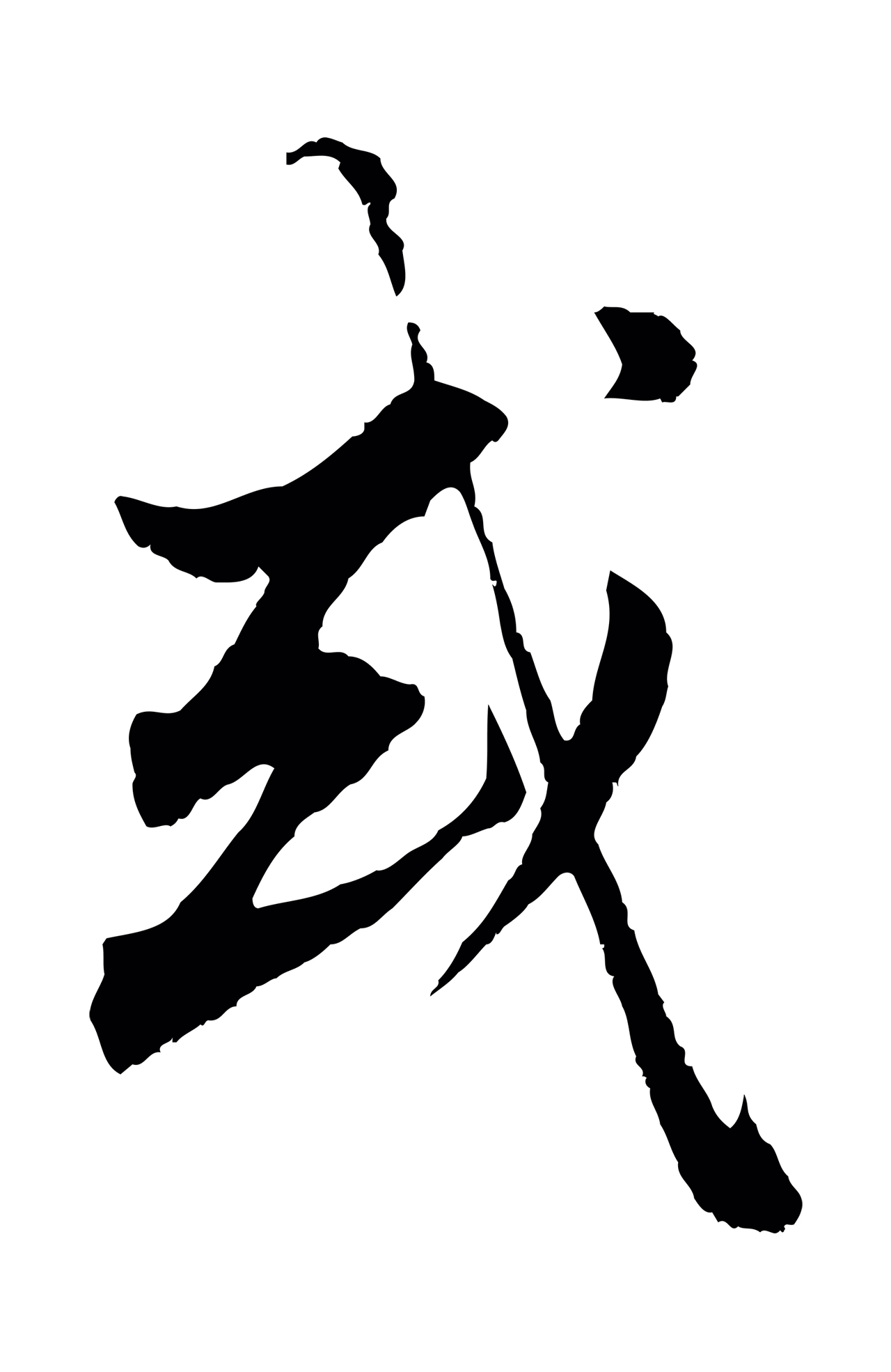 赵孟頫「或」字书法图片