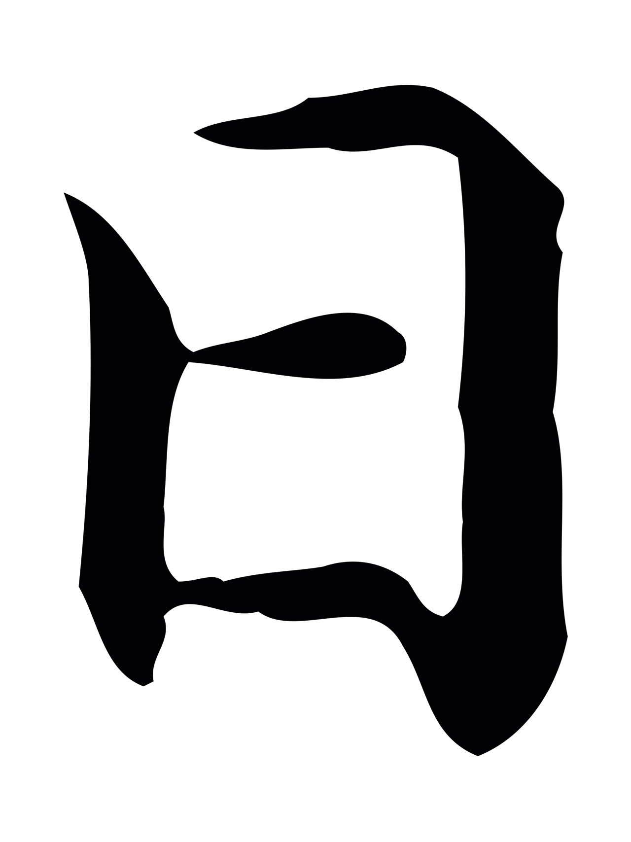 赵孟頫「日」字书法图片