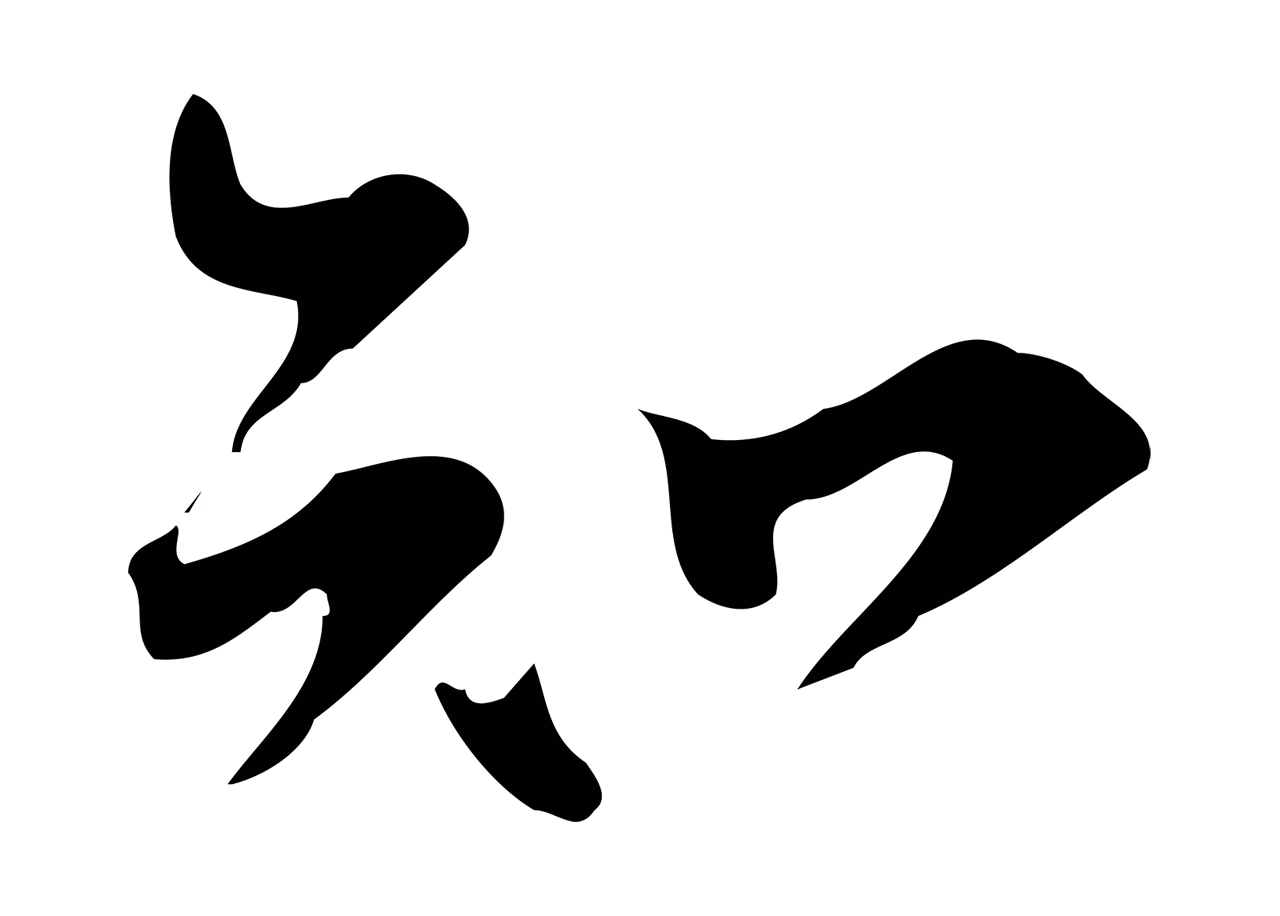 苏轼「知」字书法图片