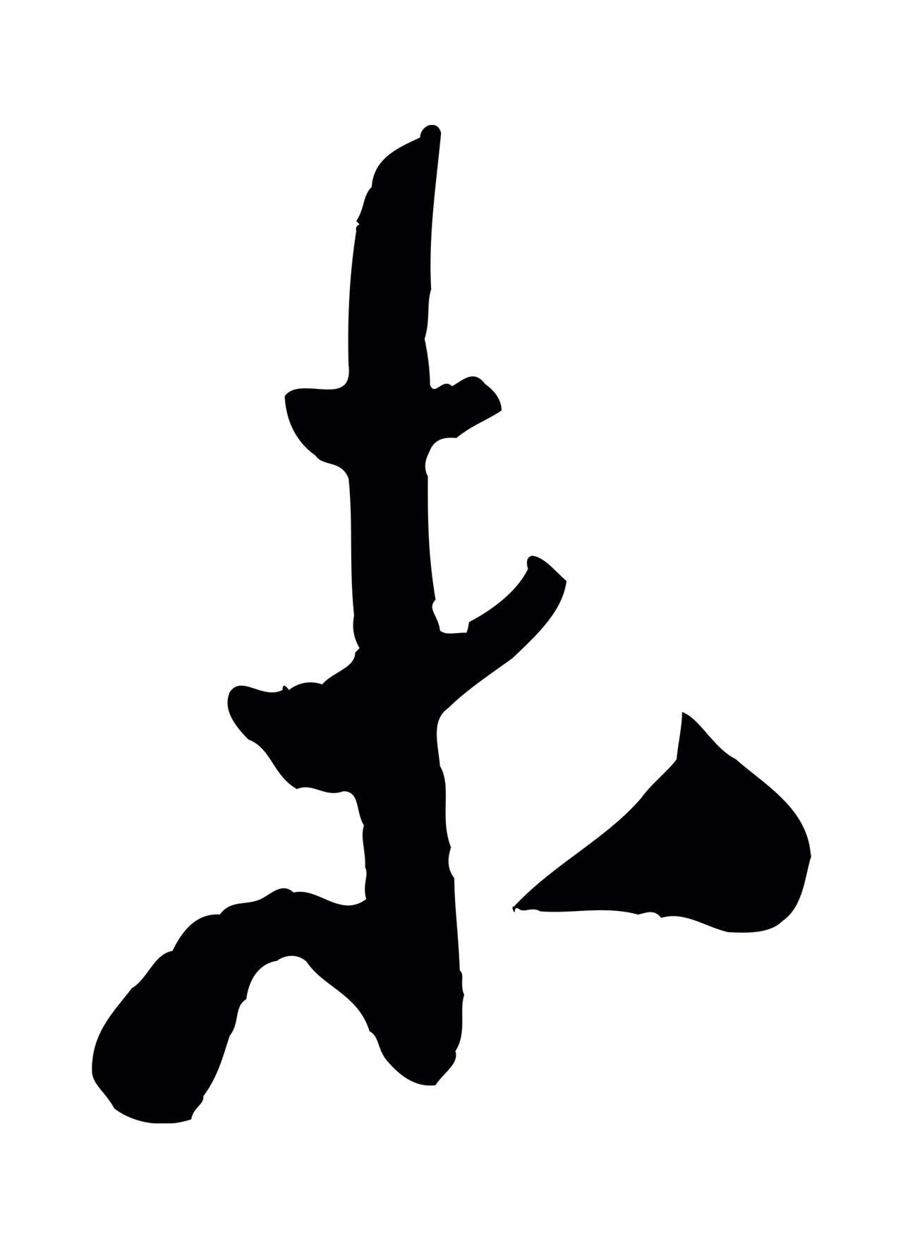 米芾「未」字书法图片