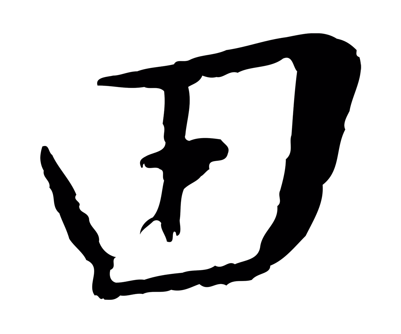 王穉登「田」字书法图片