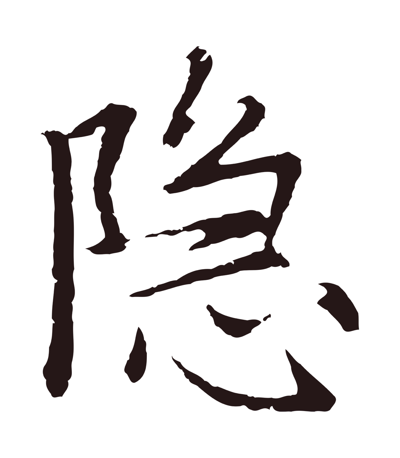 张雨「隱」字书法图片