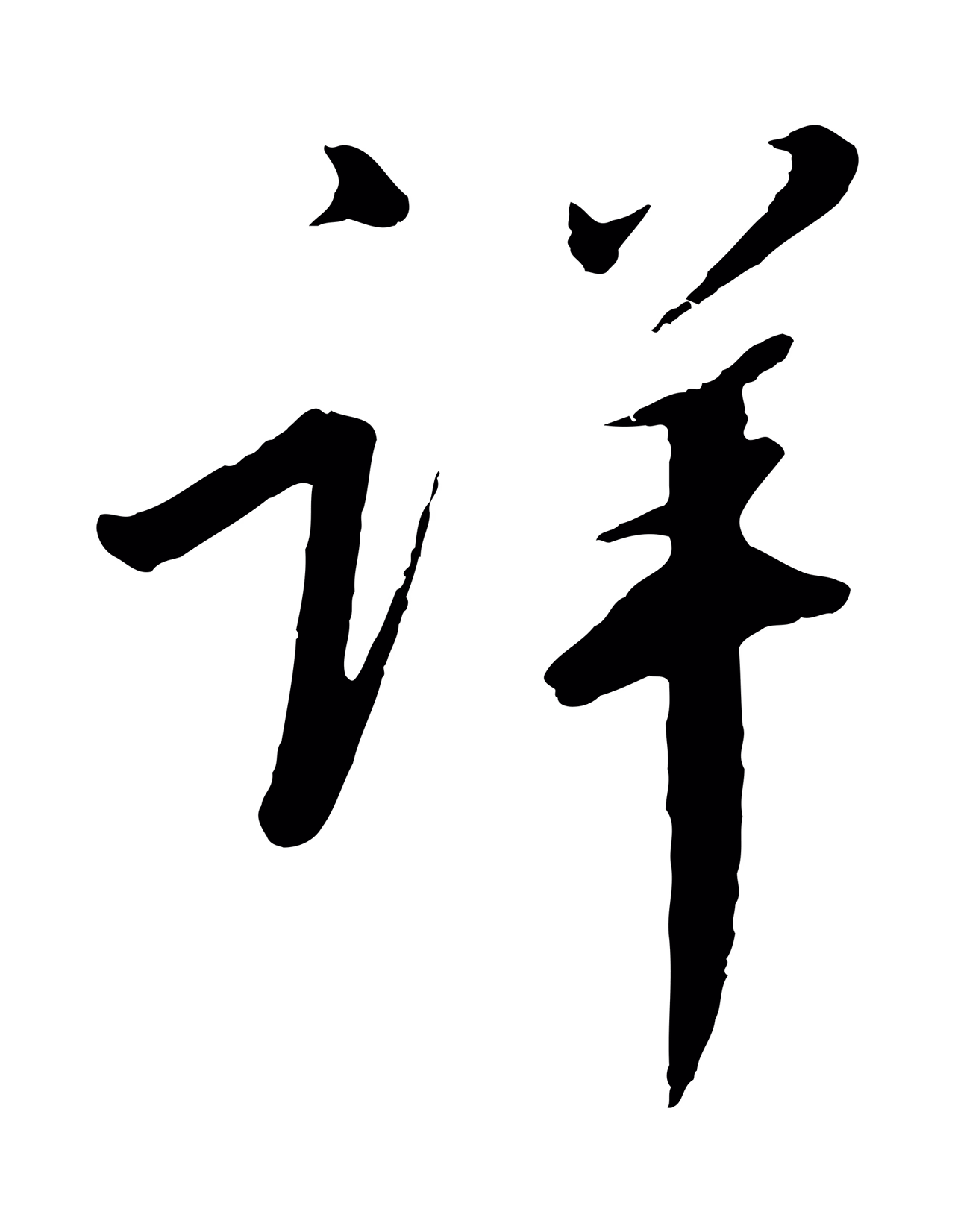 赵构「詳」字书法图片