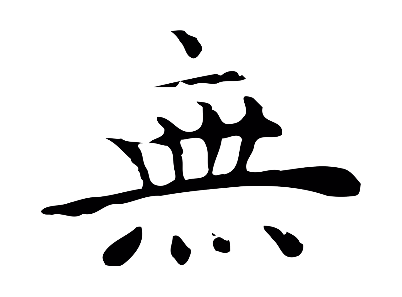 祝允明「無」字书法图片