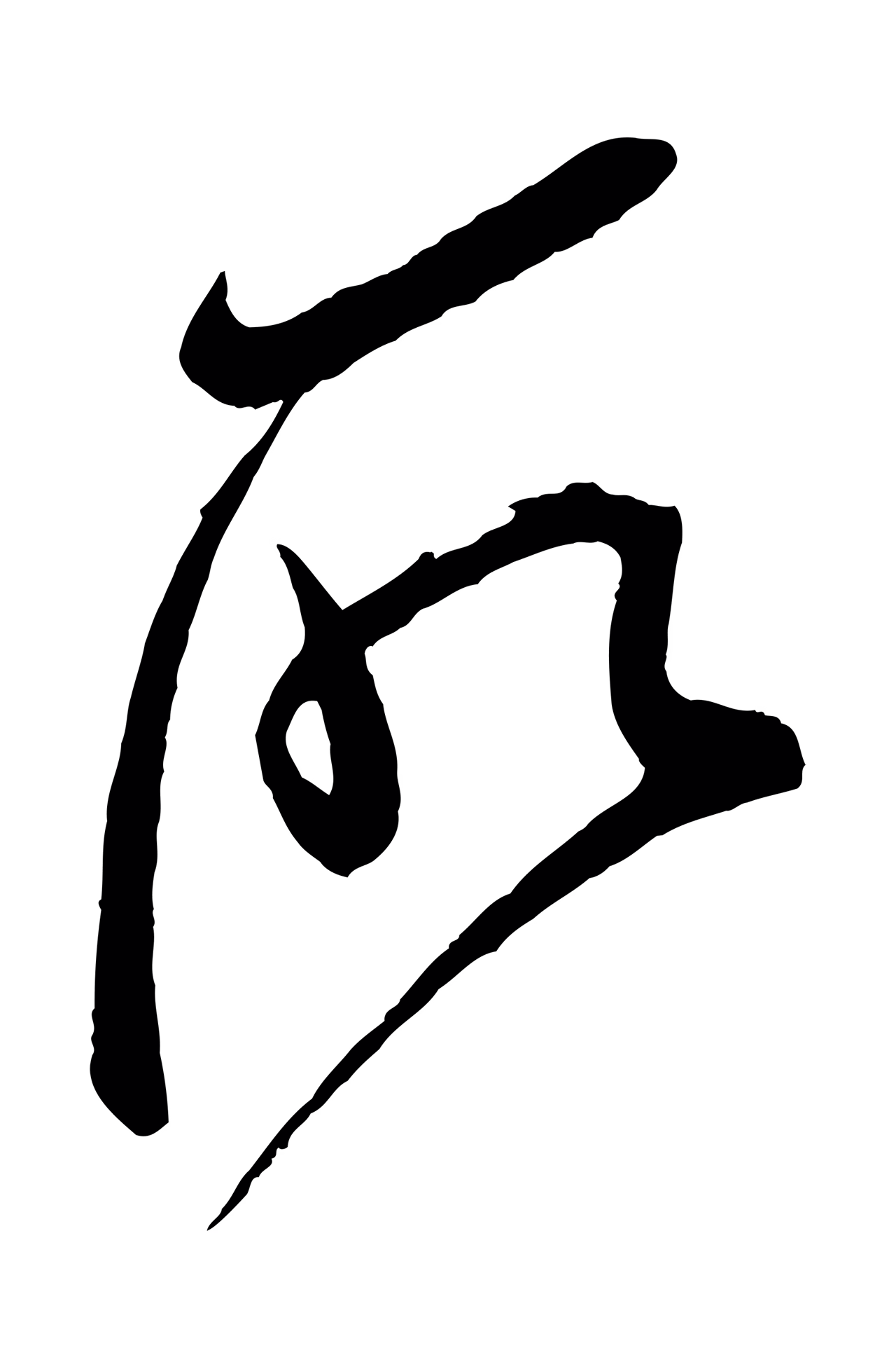 米芾「所」字书法图片