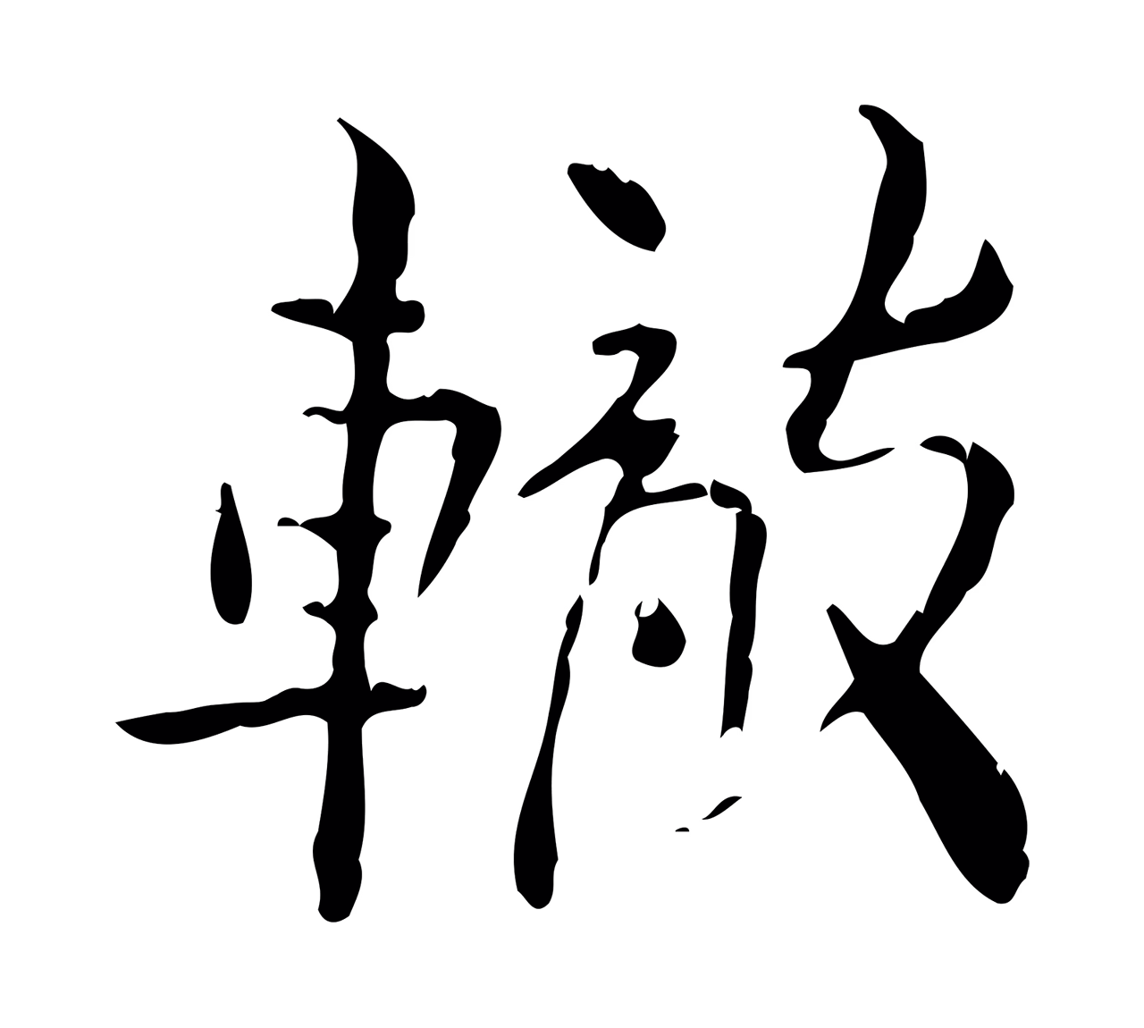 苏辙「轍」字书法图片