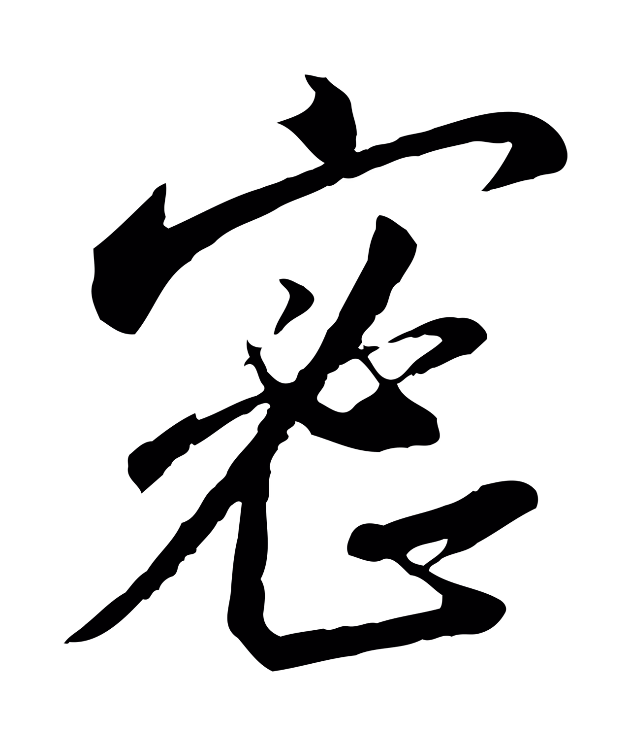 赵构「密」字书法图片