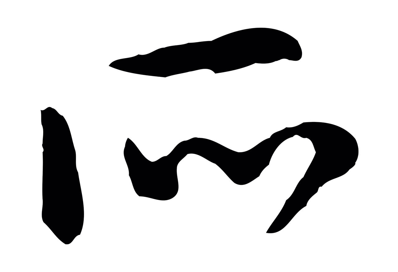 赵构「所」字书法图片