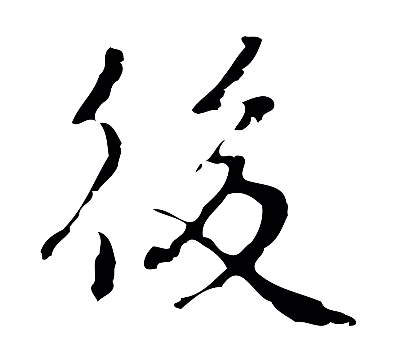 乃贤「後」字书法图片