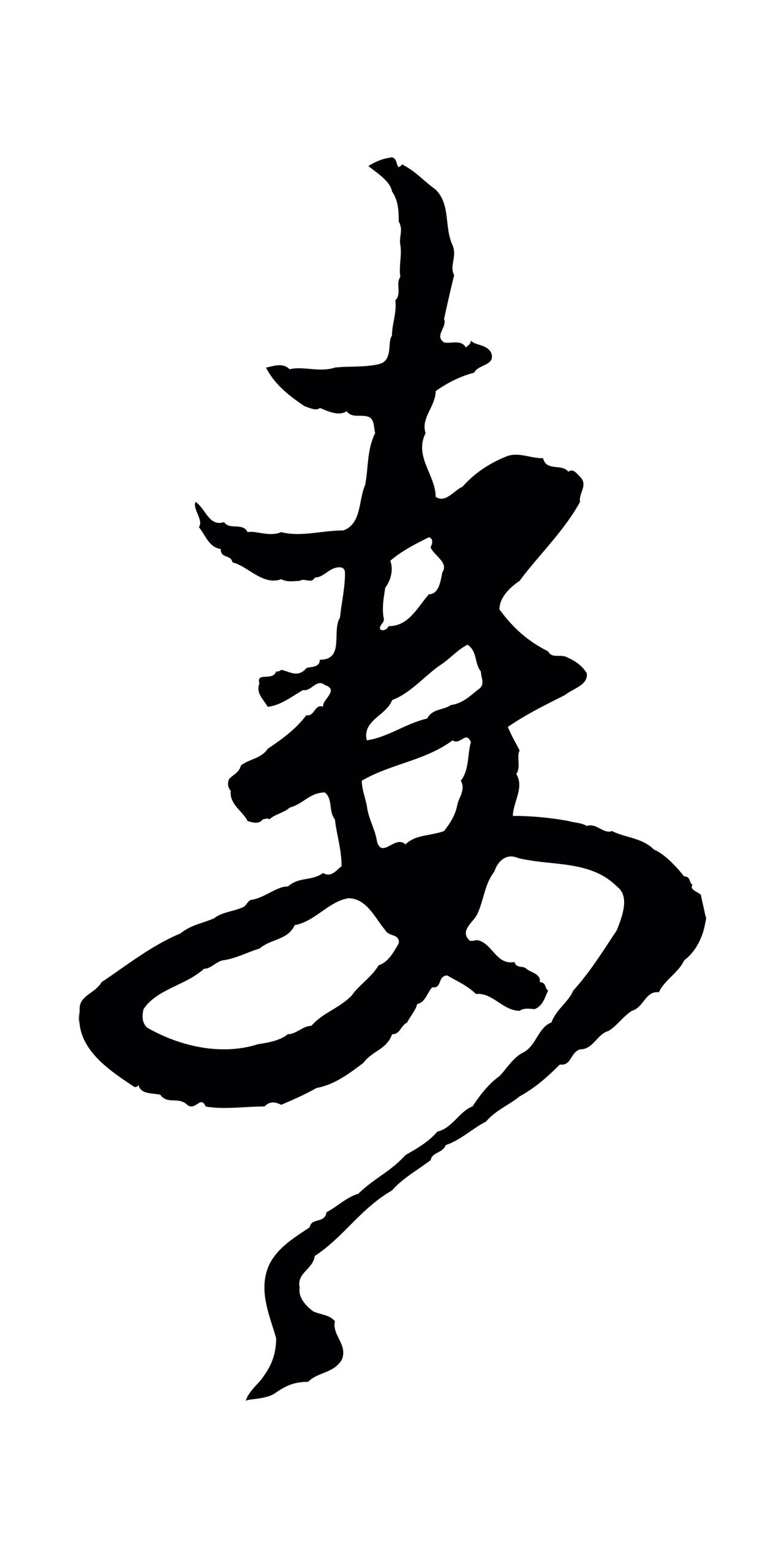 赵孟頫「妻」字书法图片