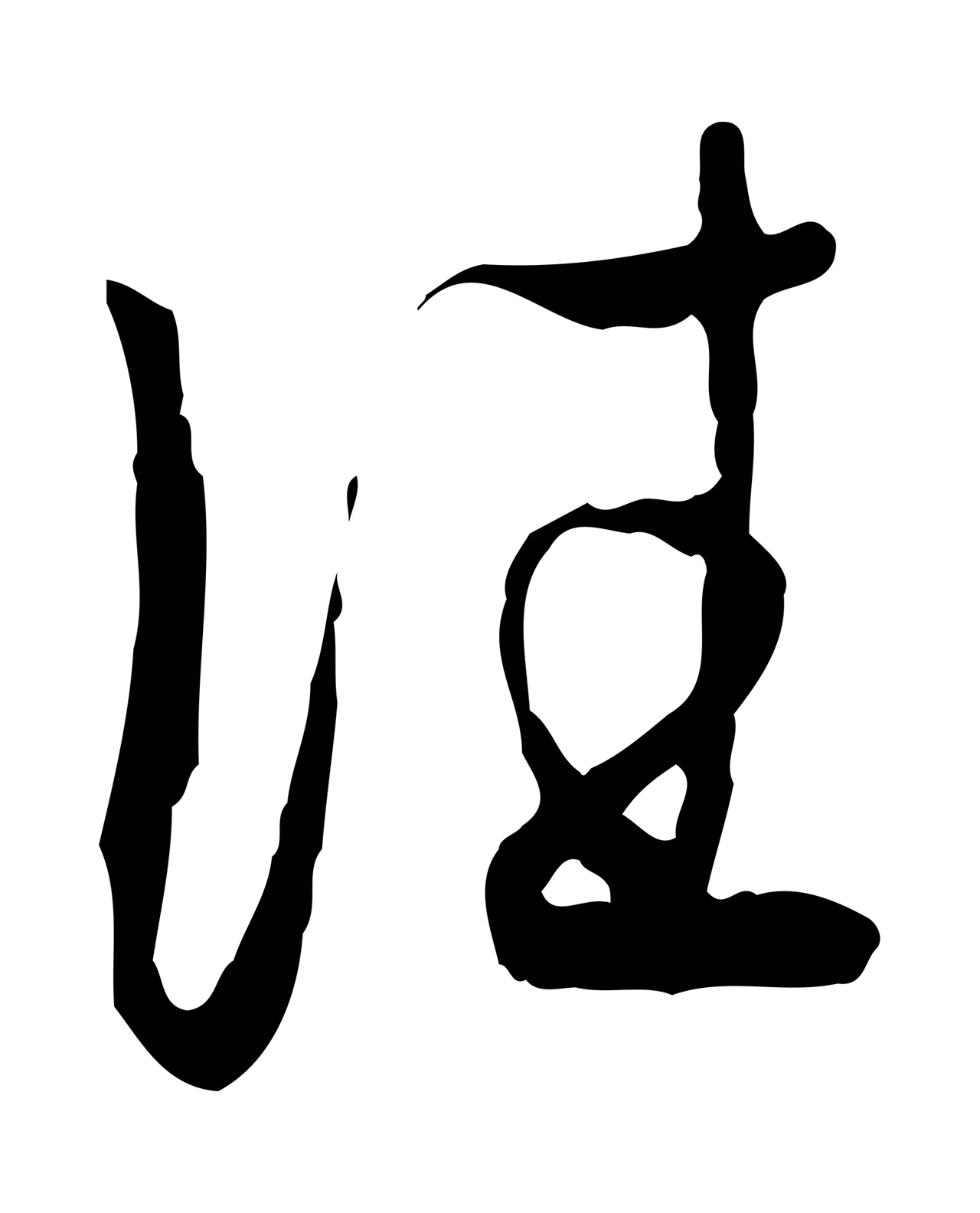 赵孟頫「往」字书法图片