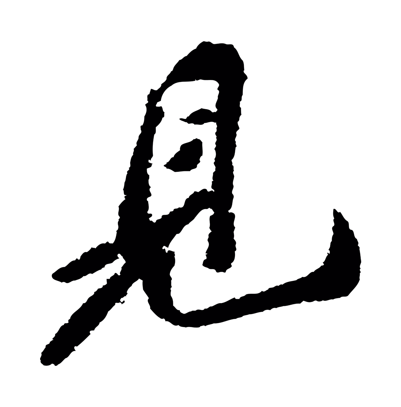 苏轼「見」字书法图片