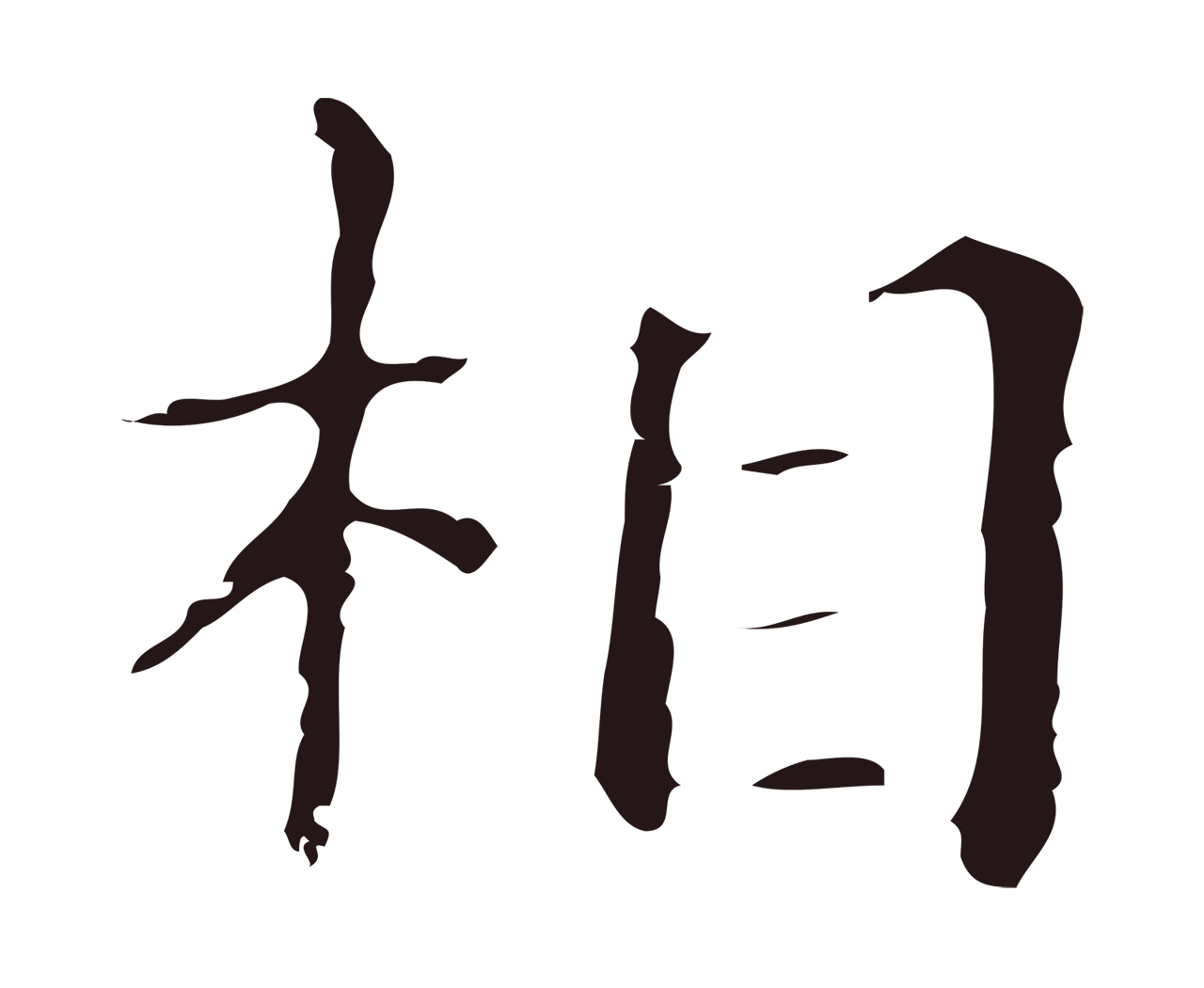 俞和「相」字书法图片
