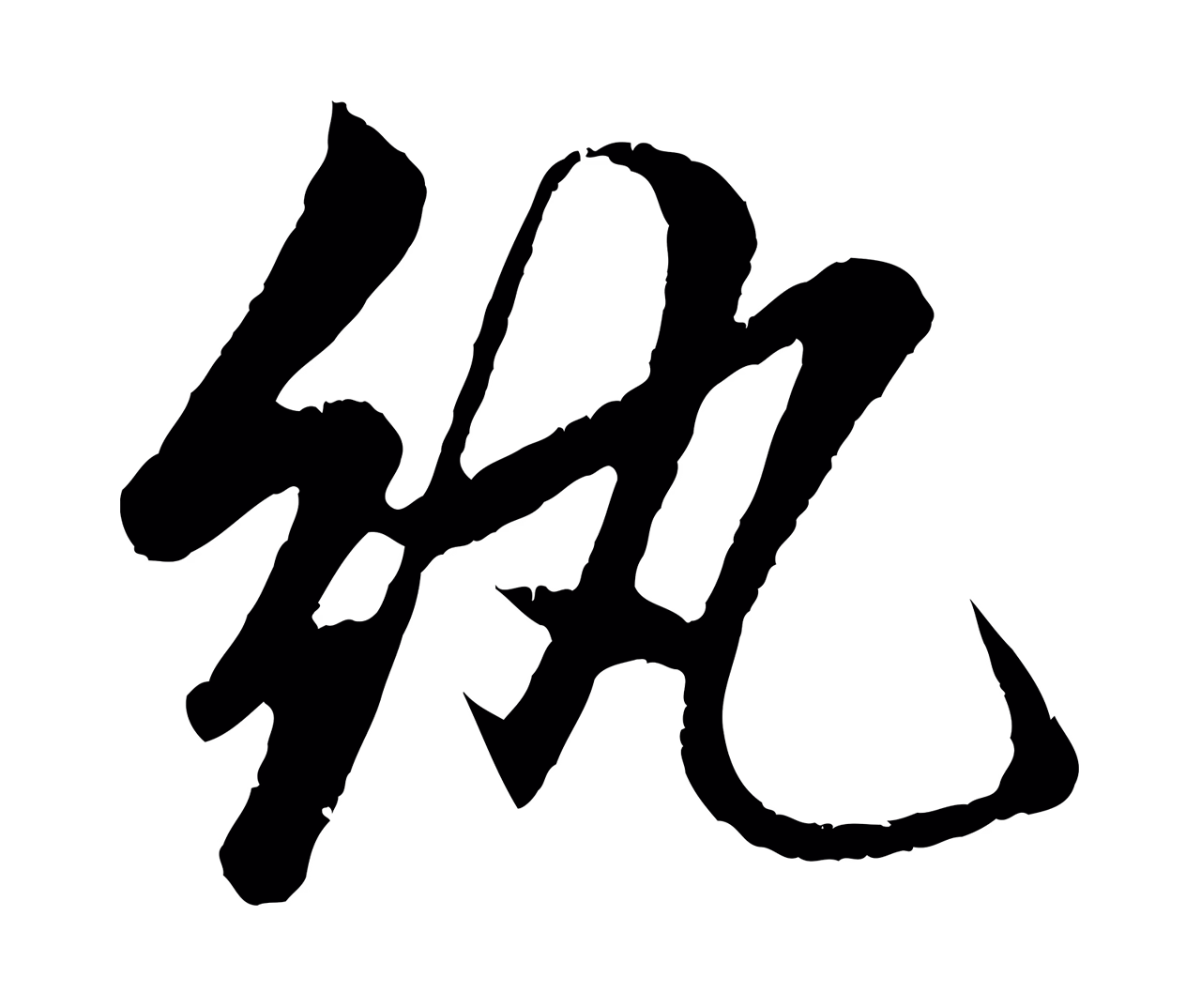赵孟頫「紈」字书法图片