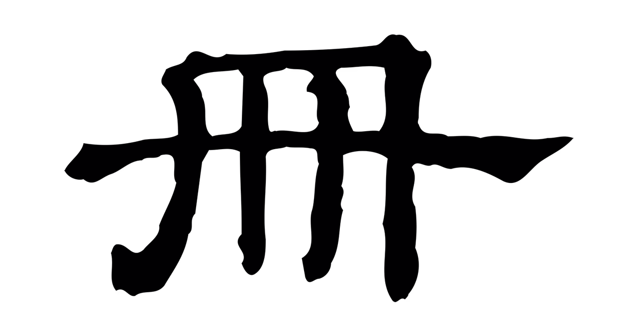 蔡襄「冊」字书法图片