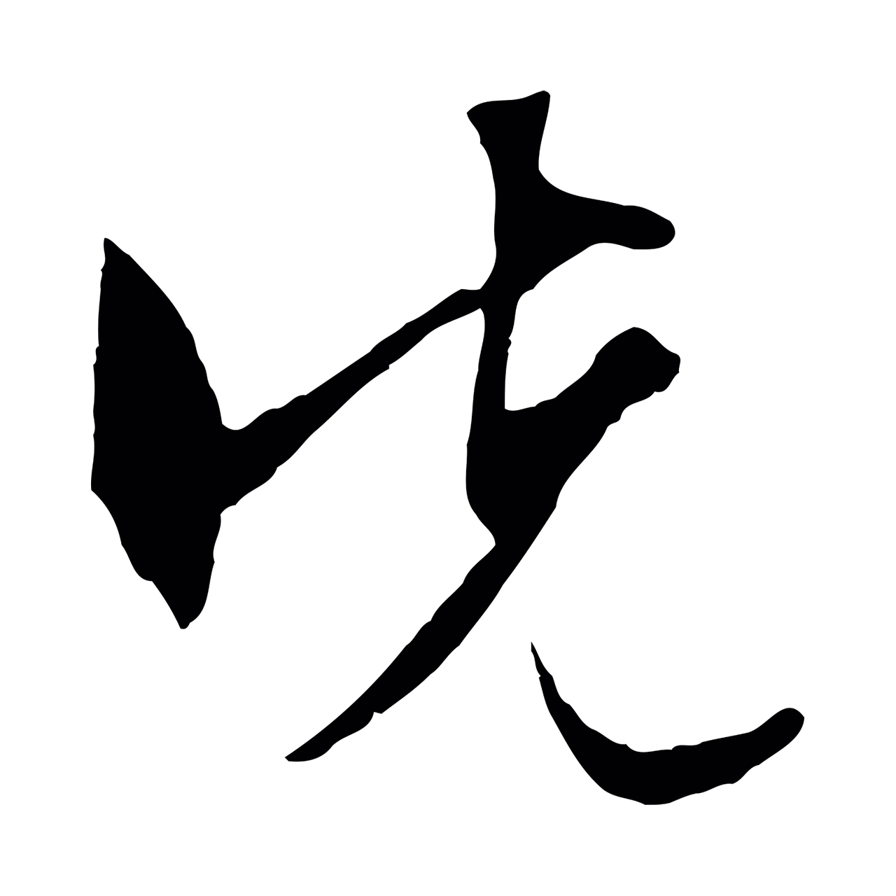 文徵明「先」字书法图片