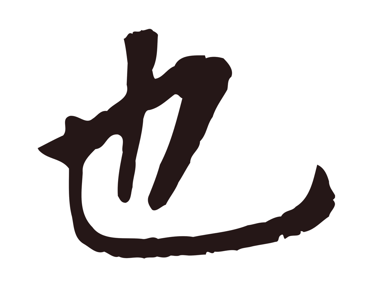 董其昌「也」字书法图片