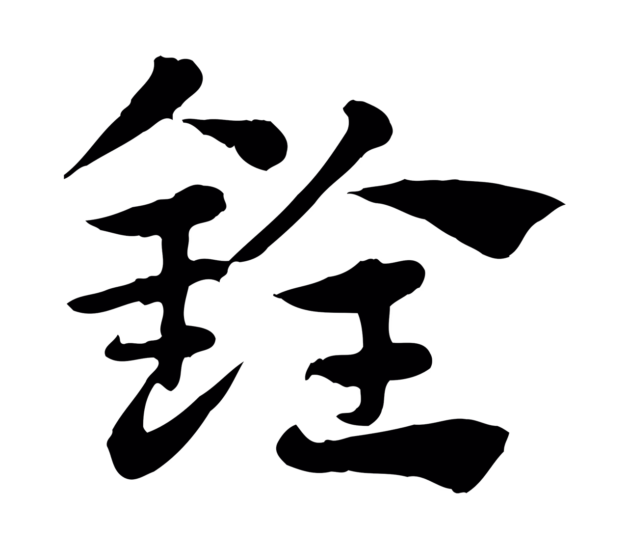 赵孟頫「銓」字书法图片