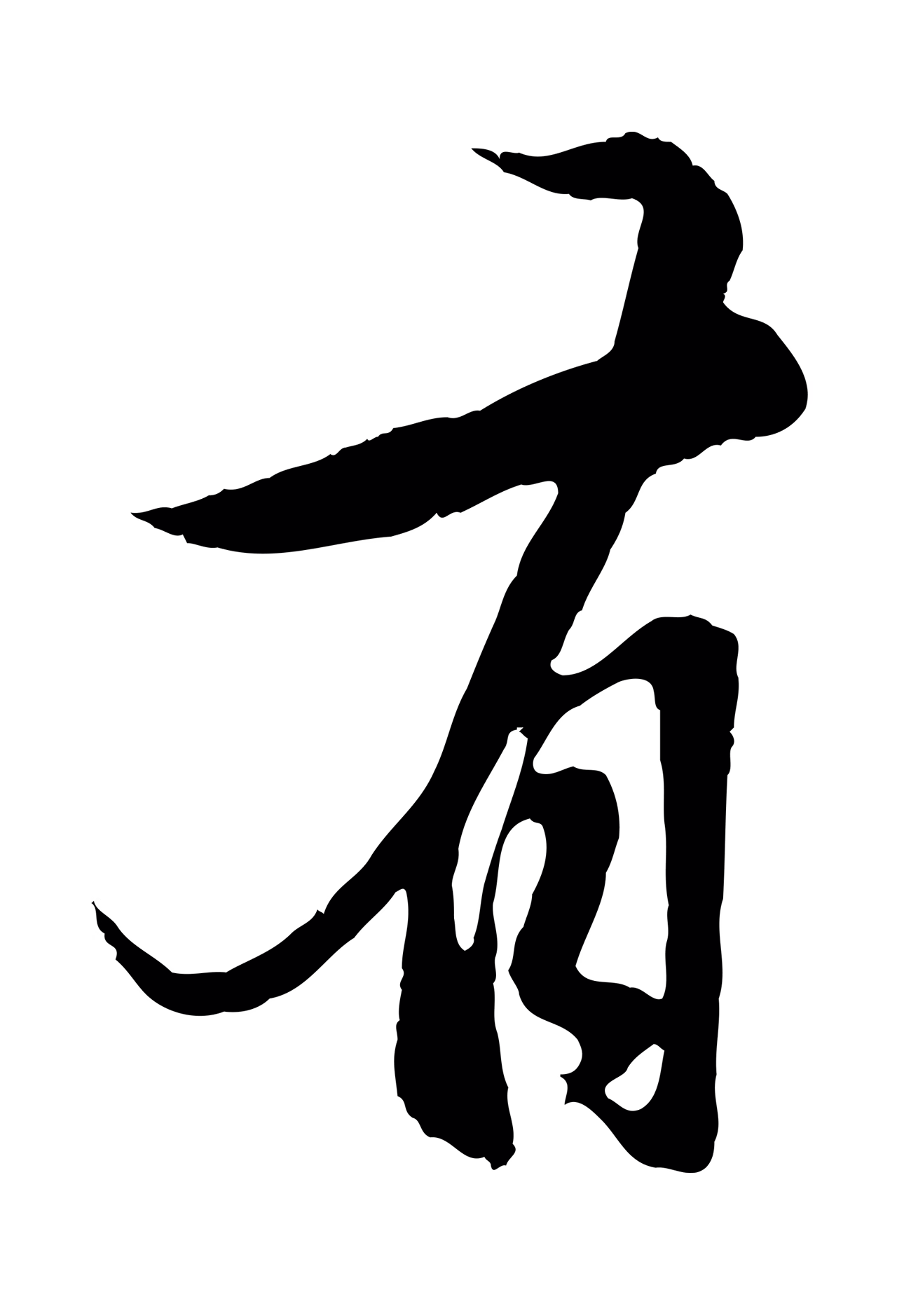 赵孟頫「有」字书法图片